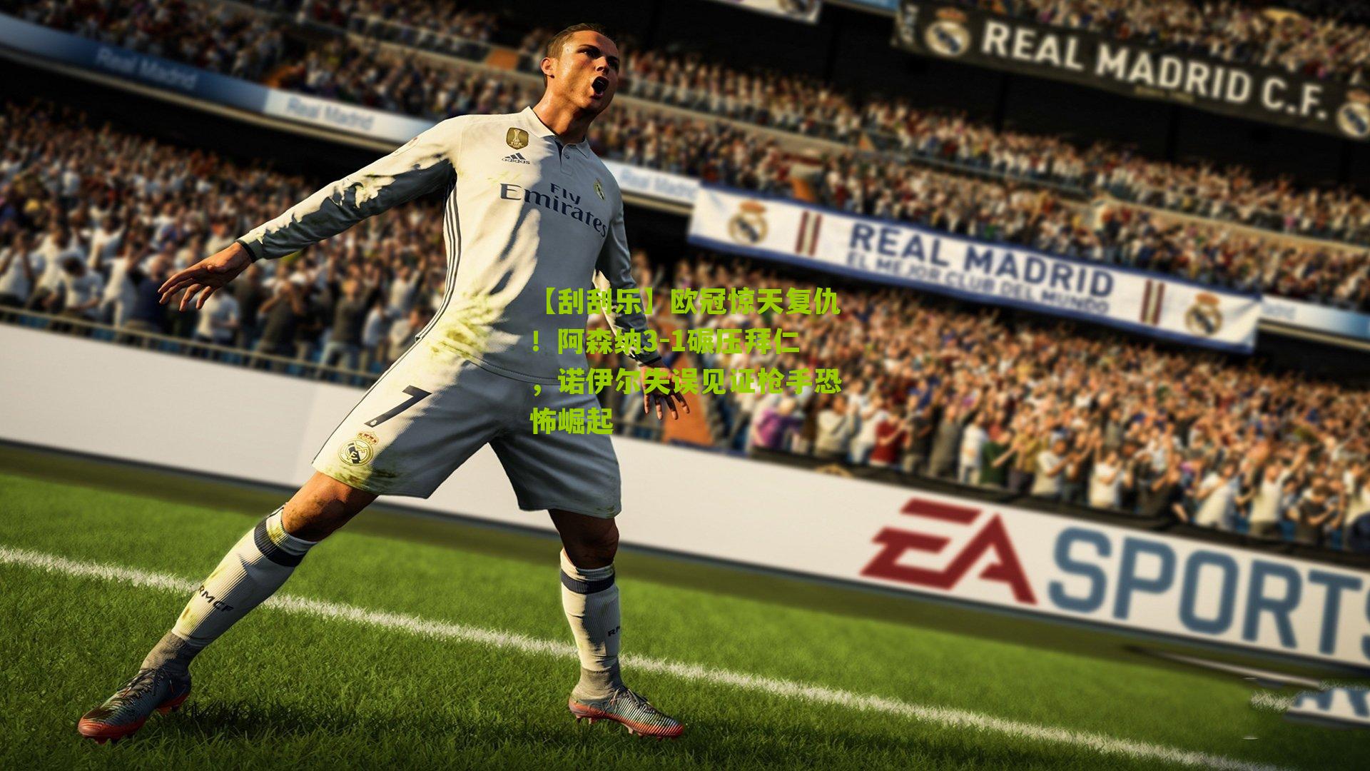 欧冠惊天复仇!阿森纳3-1碾压拜仁,诺伊尔失误见证枪手恐怖崛起