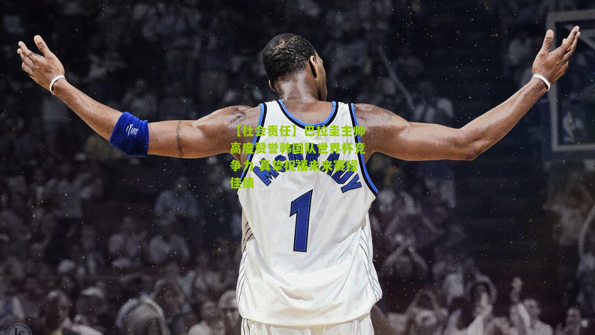 巴拉圭主帅高度赞誉韩国队世界杯竞争力 真挚祝福未来赛程佳绩