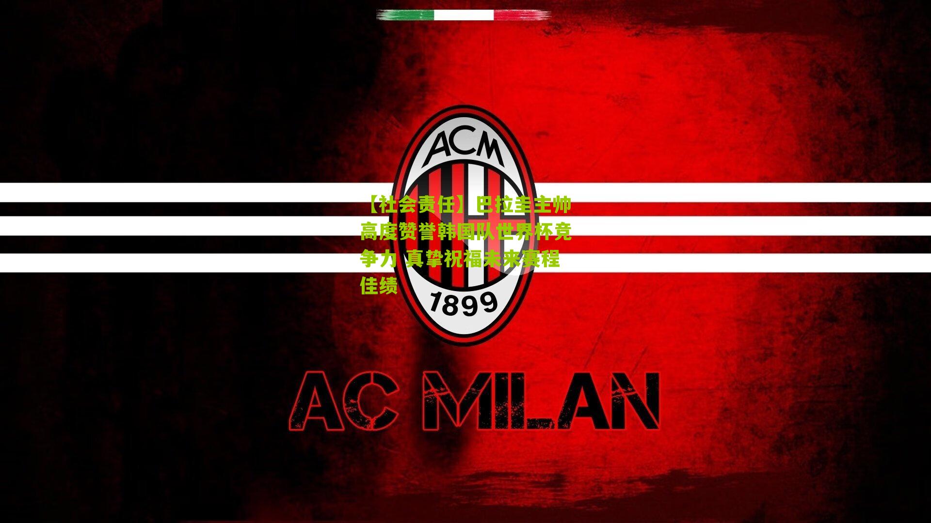 巴拉圭主帅高度赞誉韩国队世界杯竞争力 真挚祝福未来赛程佳绩