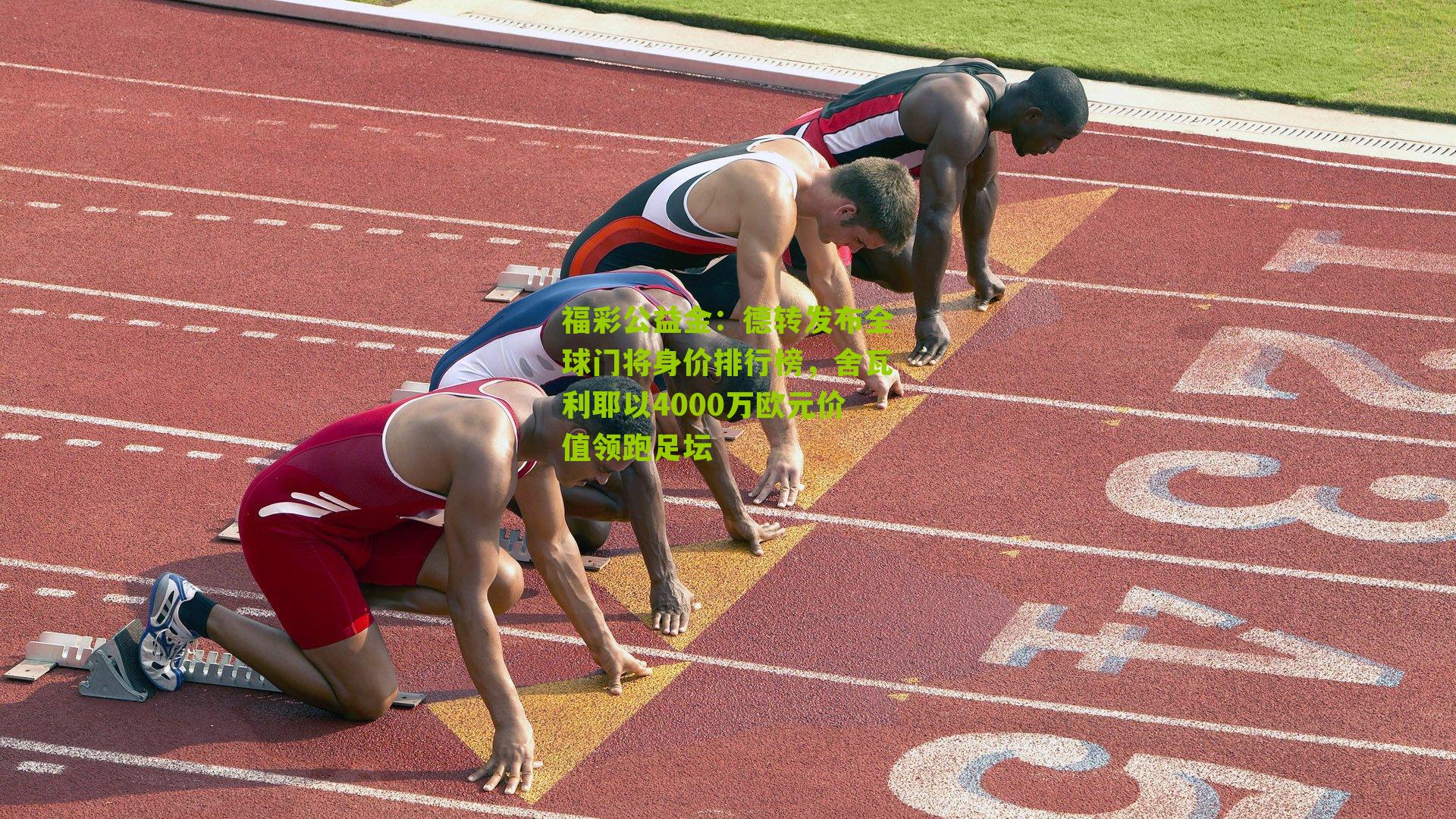 福彩公益金：德转发布全球门将身价排行榜，舍瓦利耶以4000万欧元价值领跑足坛