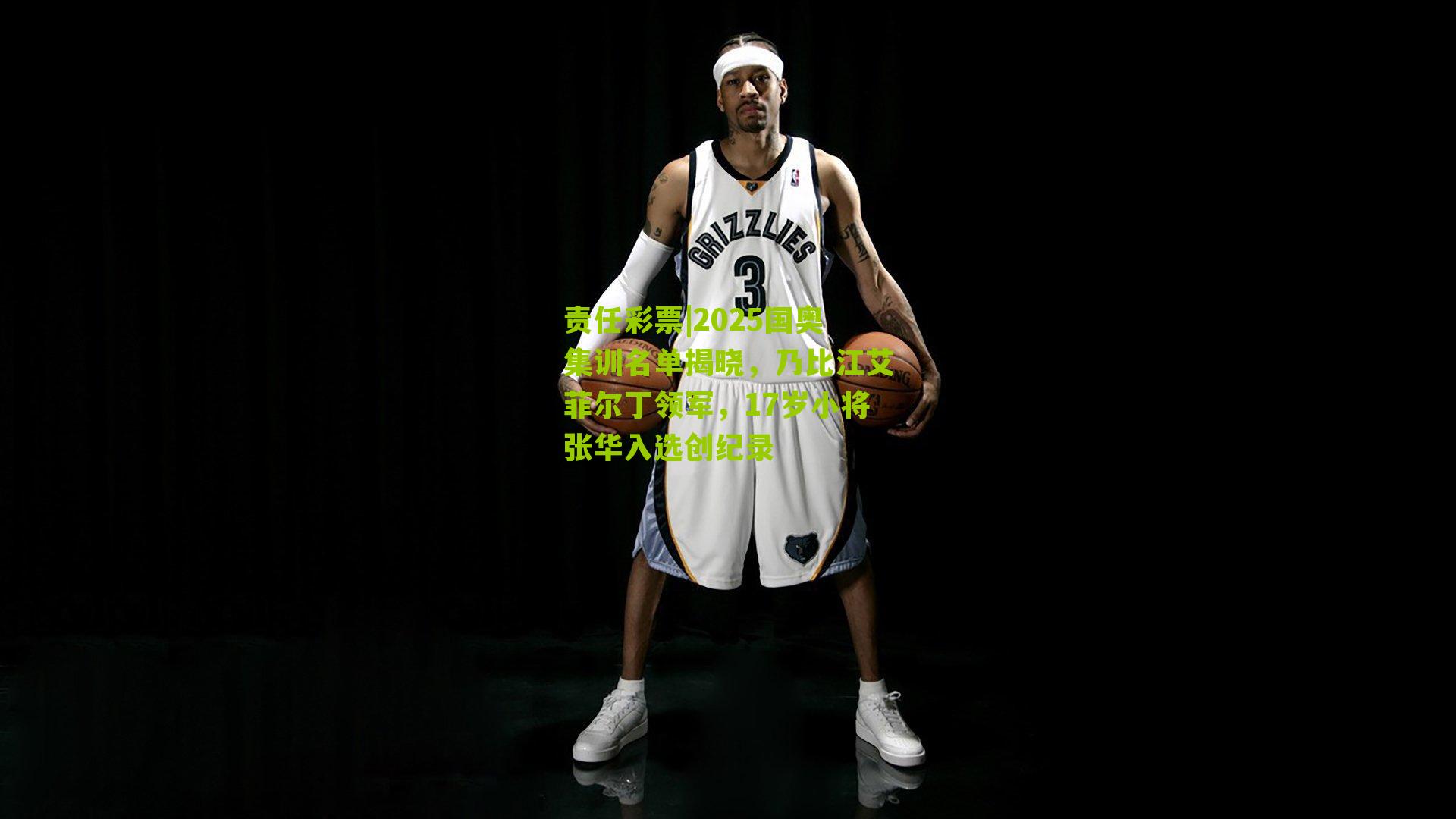 责任彩票|2025国奥集训名单揭晓，乃比江艾菲尔丁领军，17岁小将张华入选创纪录