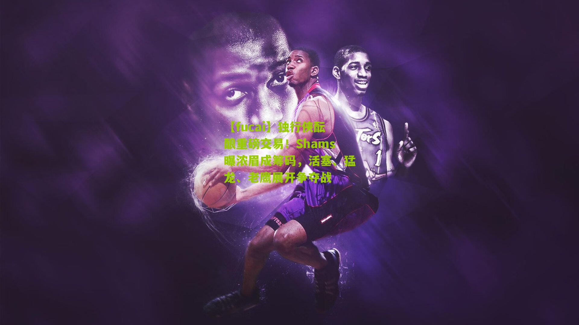 独行侠酝酿重磅交易!Shams曝浓眉成筹码,活塞、猛龙、老鹰展开争夺战