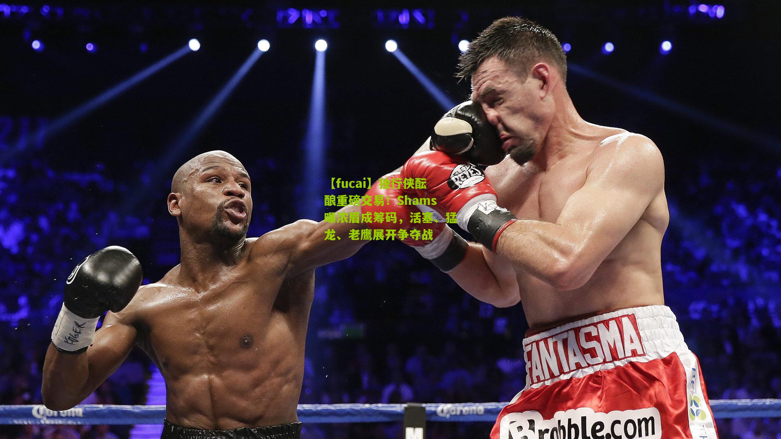 独行侠酝酿重磅交易!Shams曝浓眉成筹码,活塞、猛龙、老鹰展开争夺战