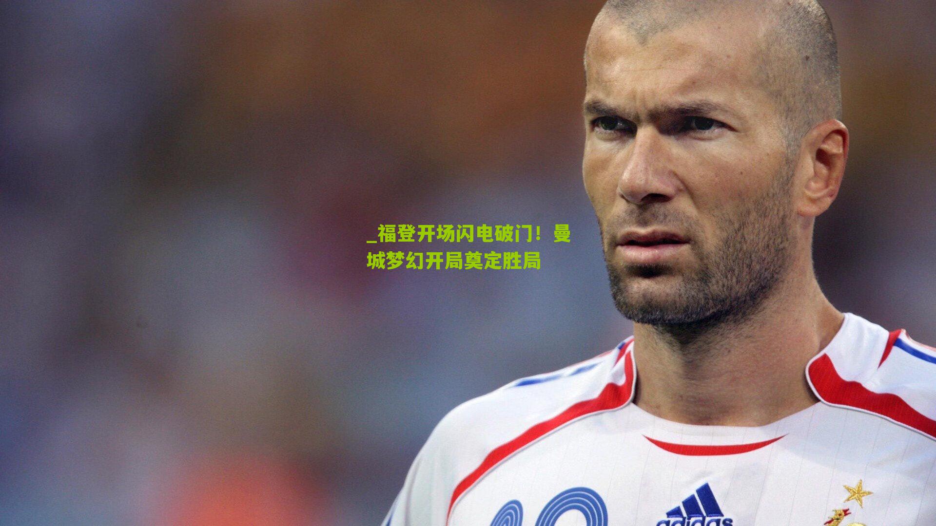 福登开场闪电破门!曼城梦幻开局奠定胜局