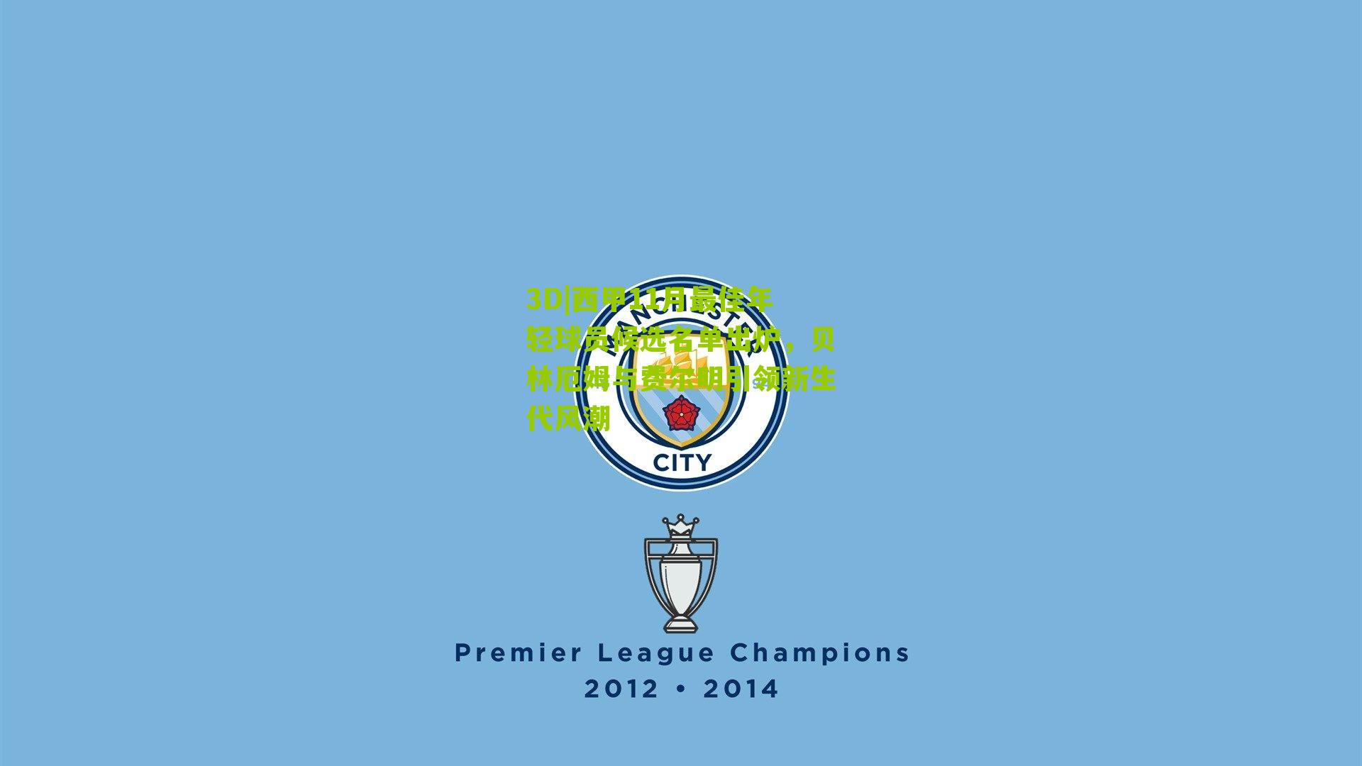 西甲11月最佳年轻球员候选名单出炉,贝林厄姆与费尔明引领新生代风潮