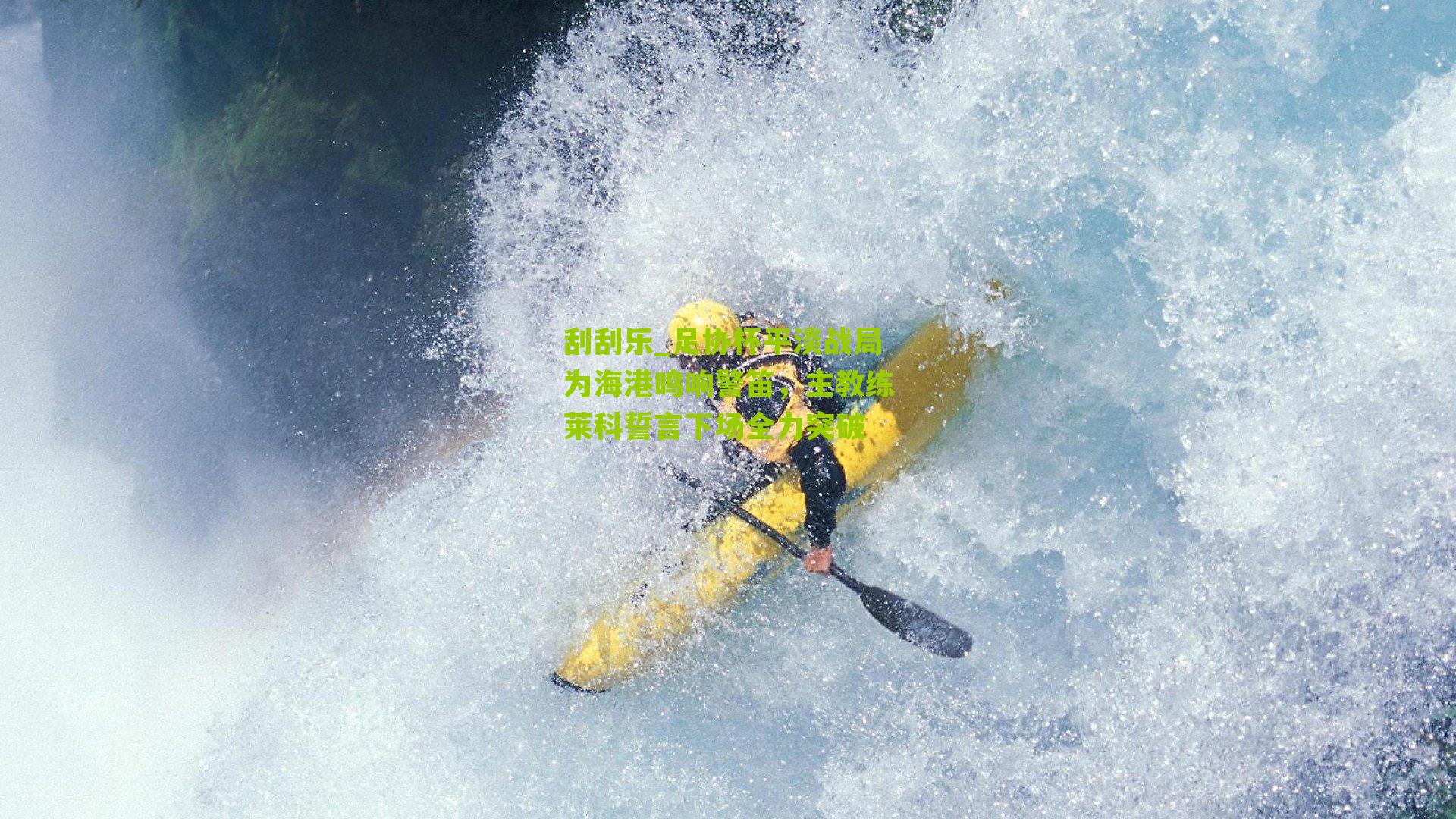 刮刮乐_足协杯平淡战局为海港鸣响警笛，主教练莱科誓言下场全力突破