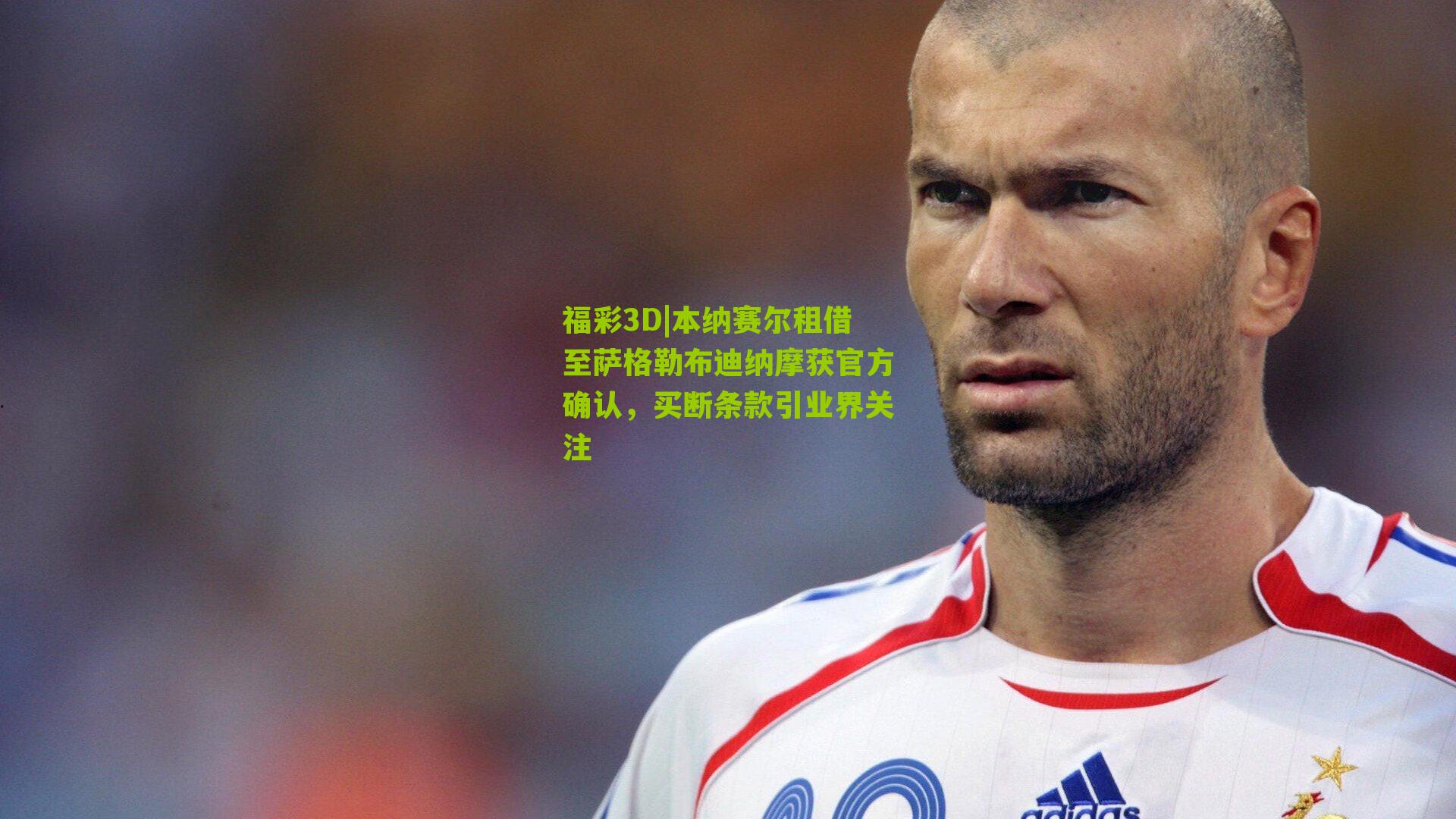 福彩3D|本纳赛尔租借至萨格勒布迪纳摩获官方确认，买断条款引业界关注