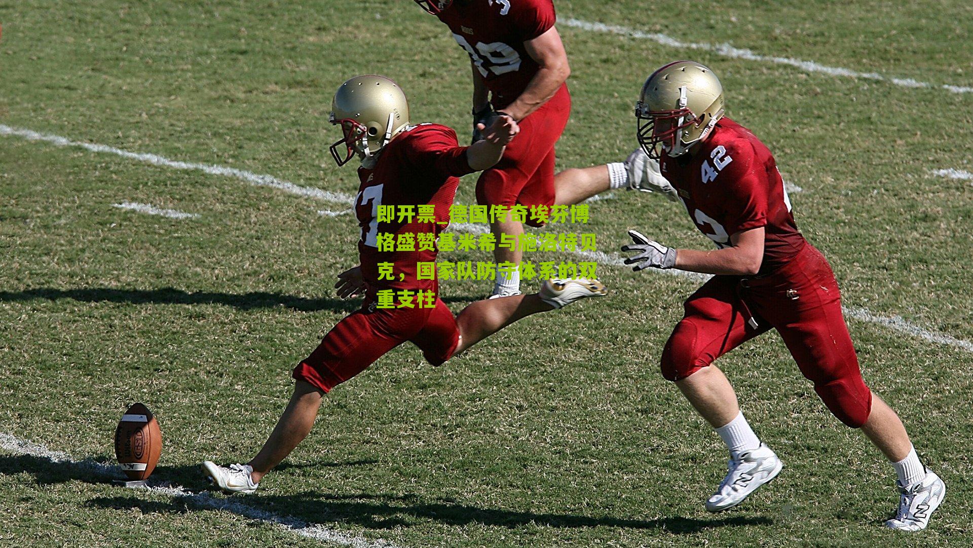 德国传奇埃芬博格盛赞基米希与施洛特贝克，国家队防守体系的双重支柱