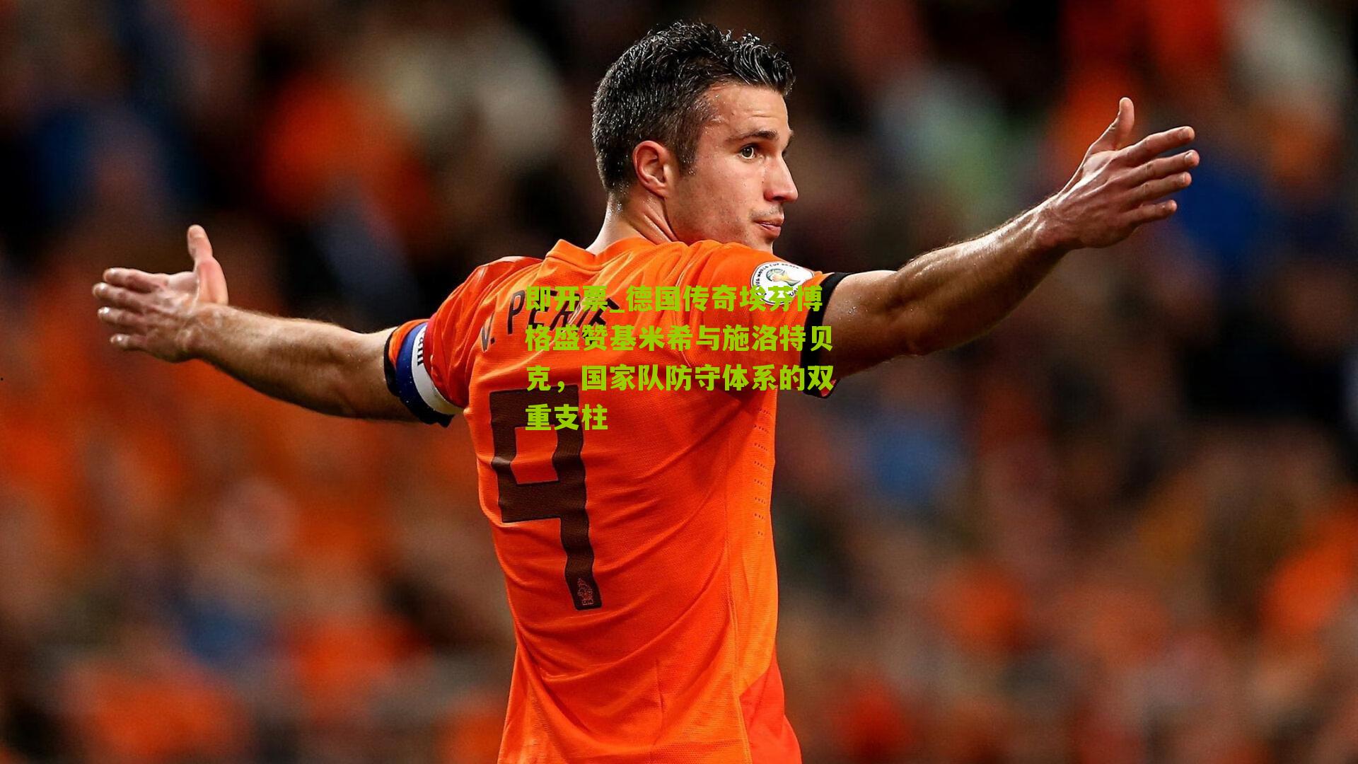 德国传奇埃芬博格盛赞基米希与施洛特贝克，国家队防守体系的双重支柱