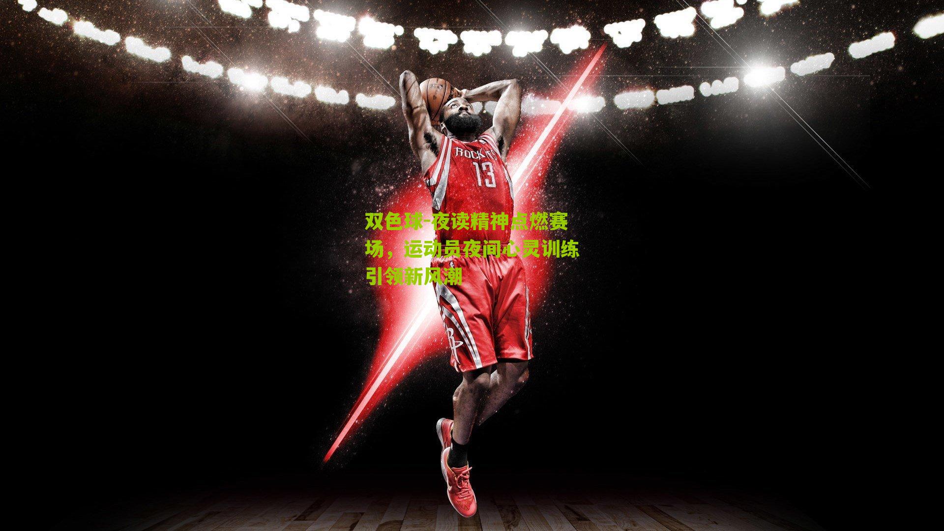 夜读精神点燃赛场,运动员夜间心灵训练引领新风潮