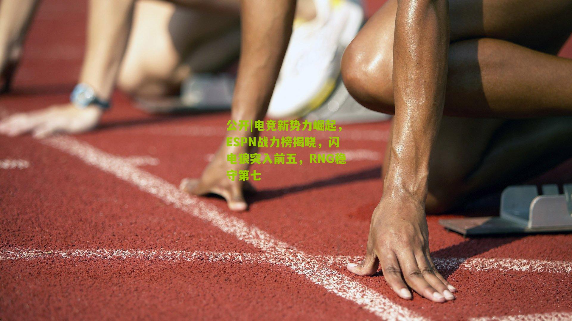 电竞新势力崛起,ESPN战力榜揭晓,闪电狼突入前五,RNG稳守第七