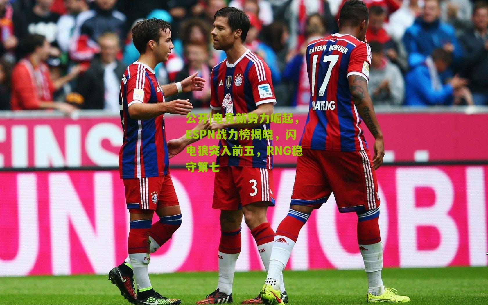 电竞新势力崛起,ESPN战力榜揭晓,闪电狼突入前五,RNG稳守第七