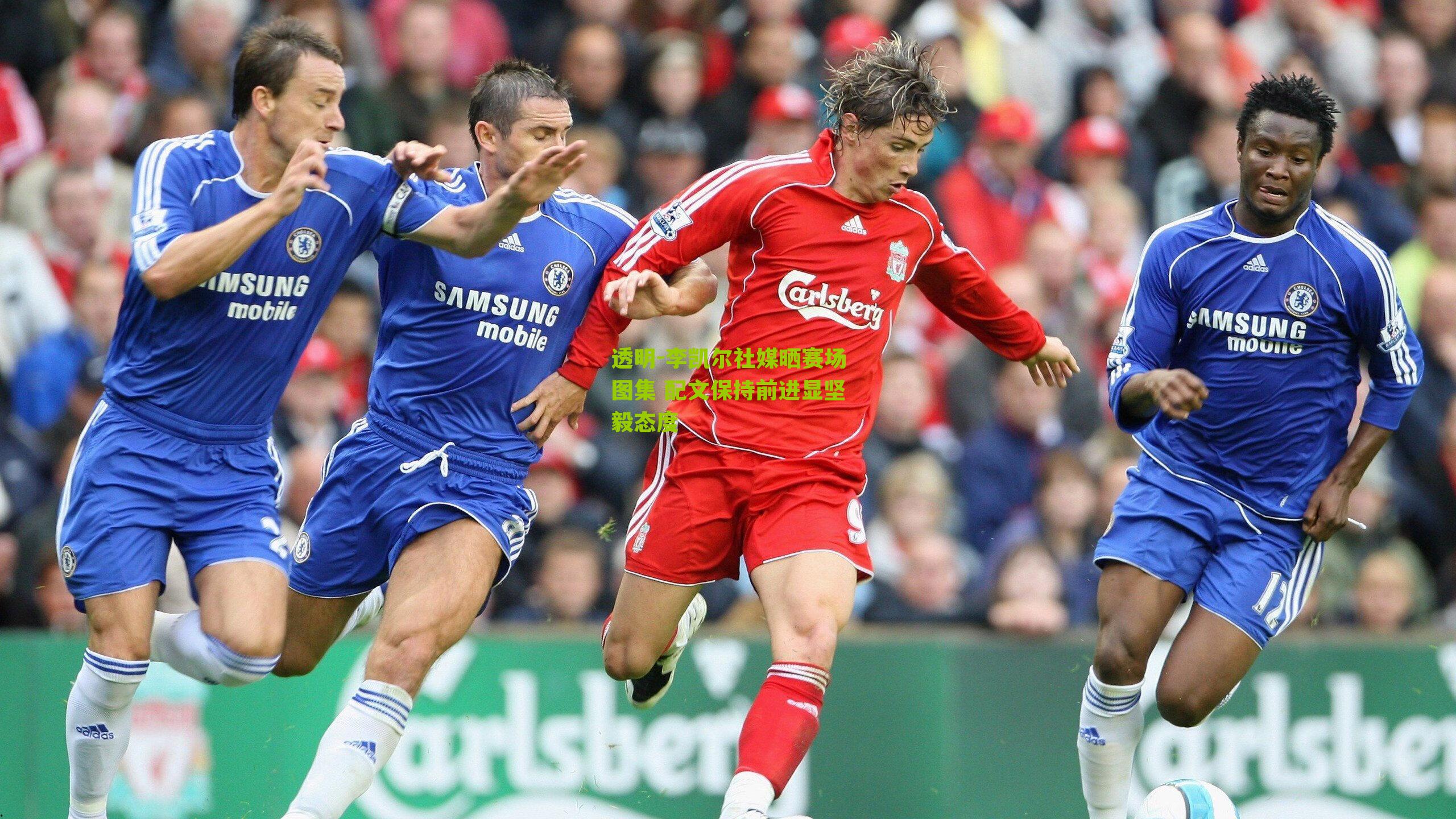 李凯尔社媒晒赛场图集 配文保持前进显坚毅态度