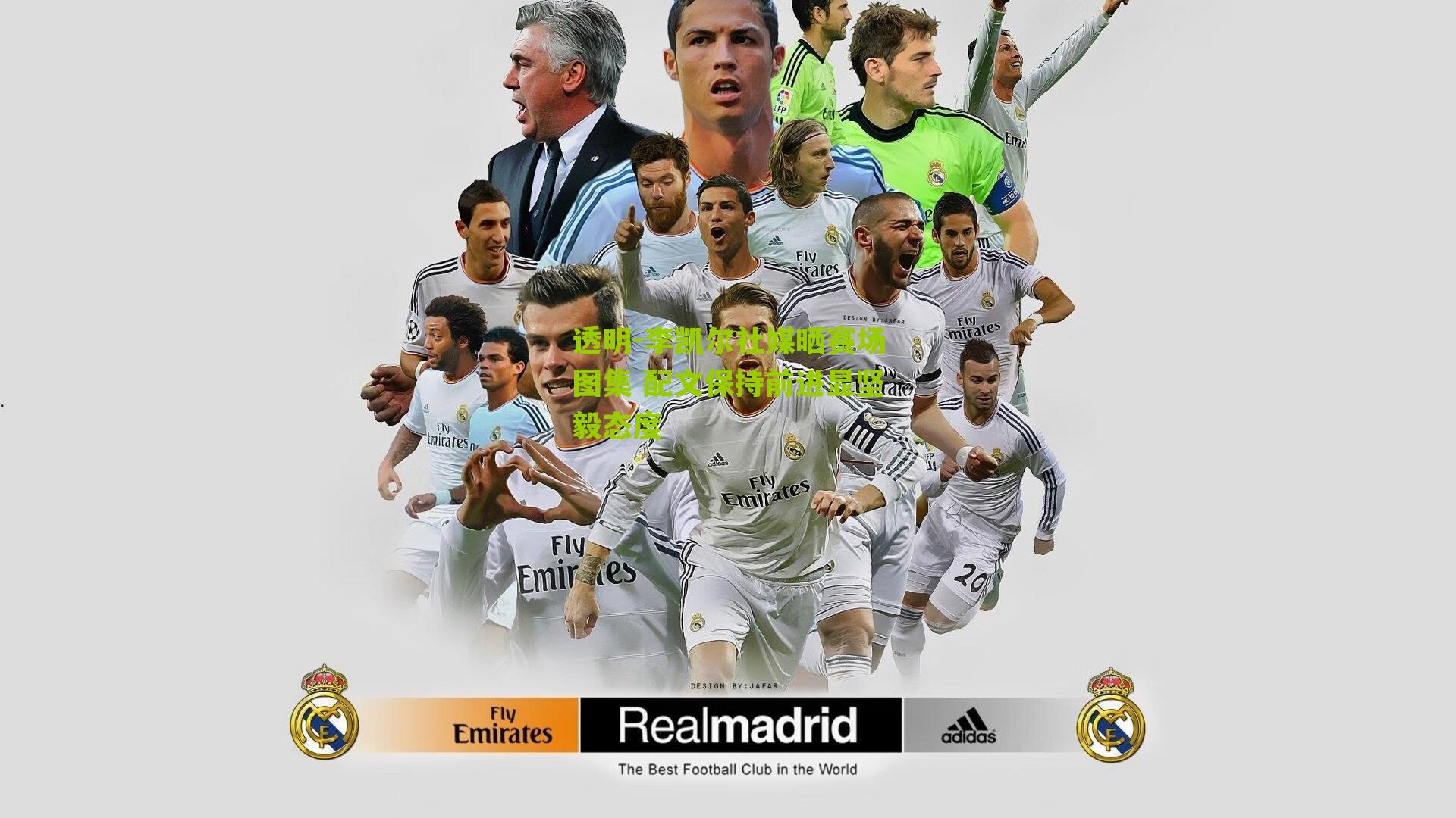 李凯尔社媒晒赛场图集 配文保持前进显坚毅态度