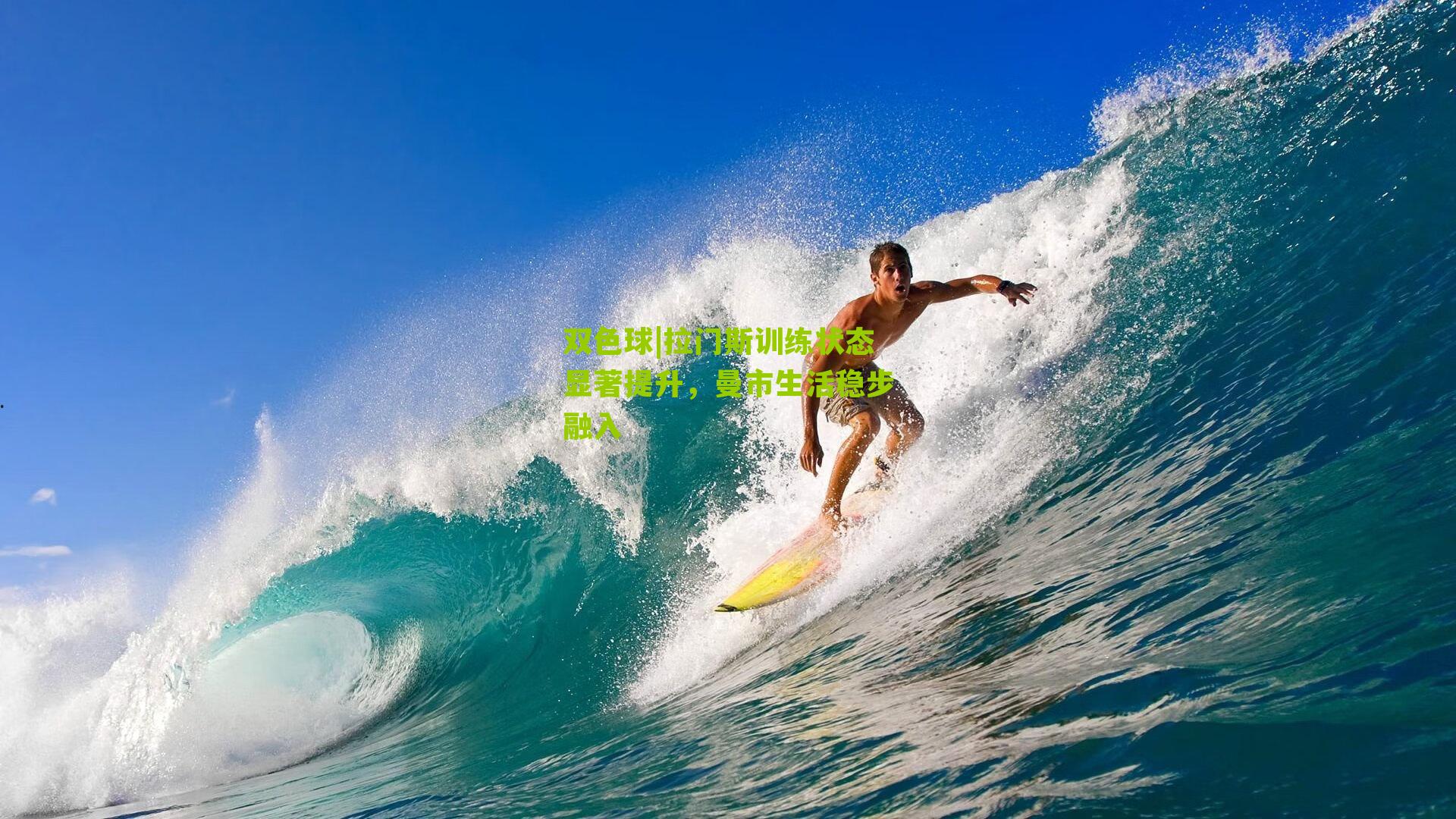 拉门斯训练状态显著提升,曼市生活稳步融入