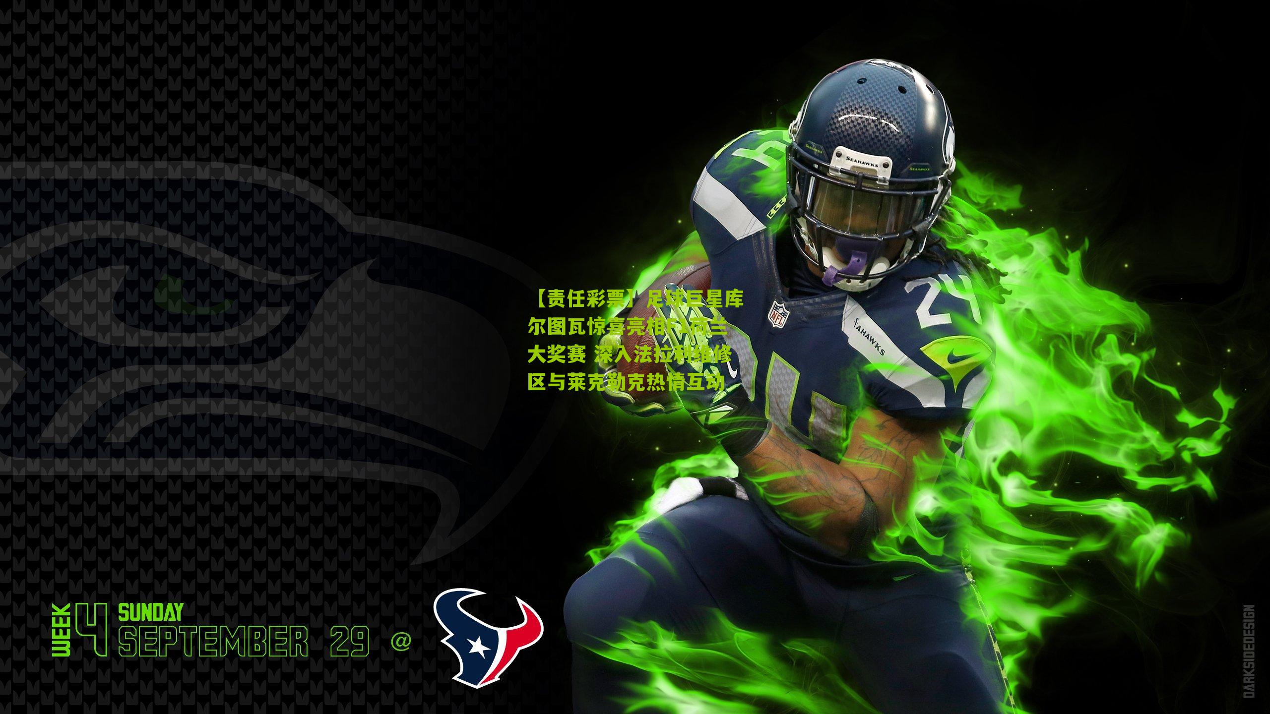 【责任彩票】足球巨星库尔图瓦惊喜亮相F1荷兰大奖赛 深入法拉利维修区与莱克勒克热情互动