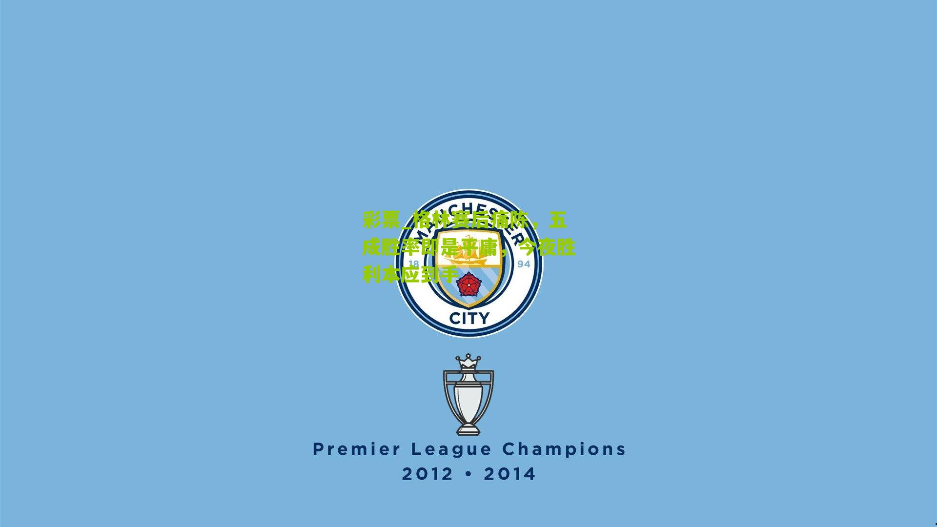 彩票_格林赛后痛陈，五成胜率即是平庸，今夜胜利本应到手