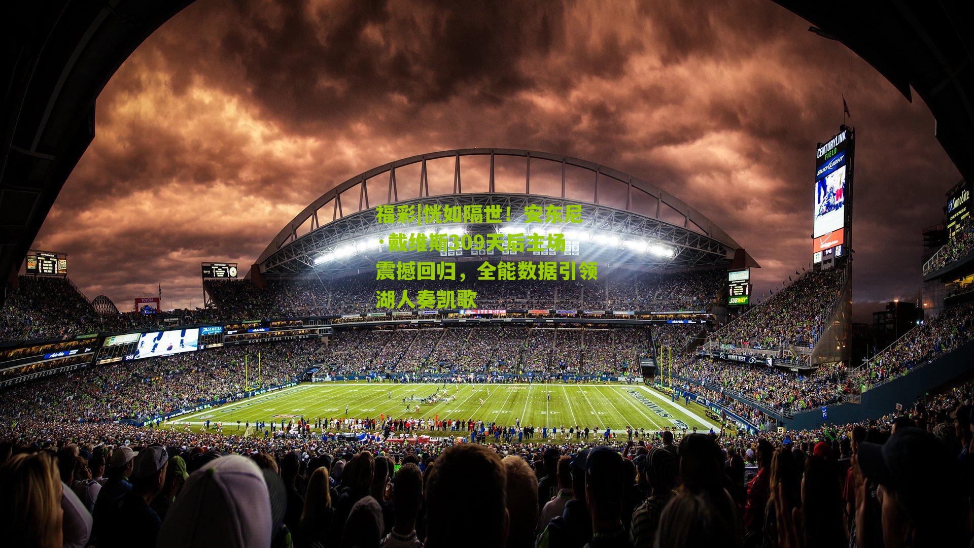 恍如隔世！安东尼·戴维斯309天后主场震撼回归，全能数据引领湖人奏凯歌