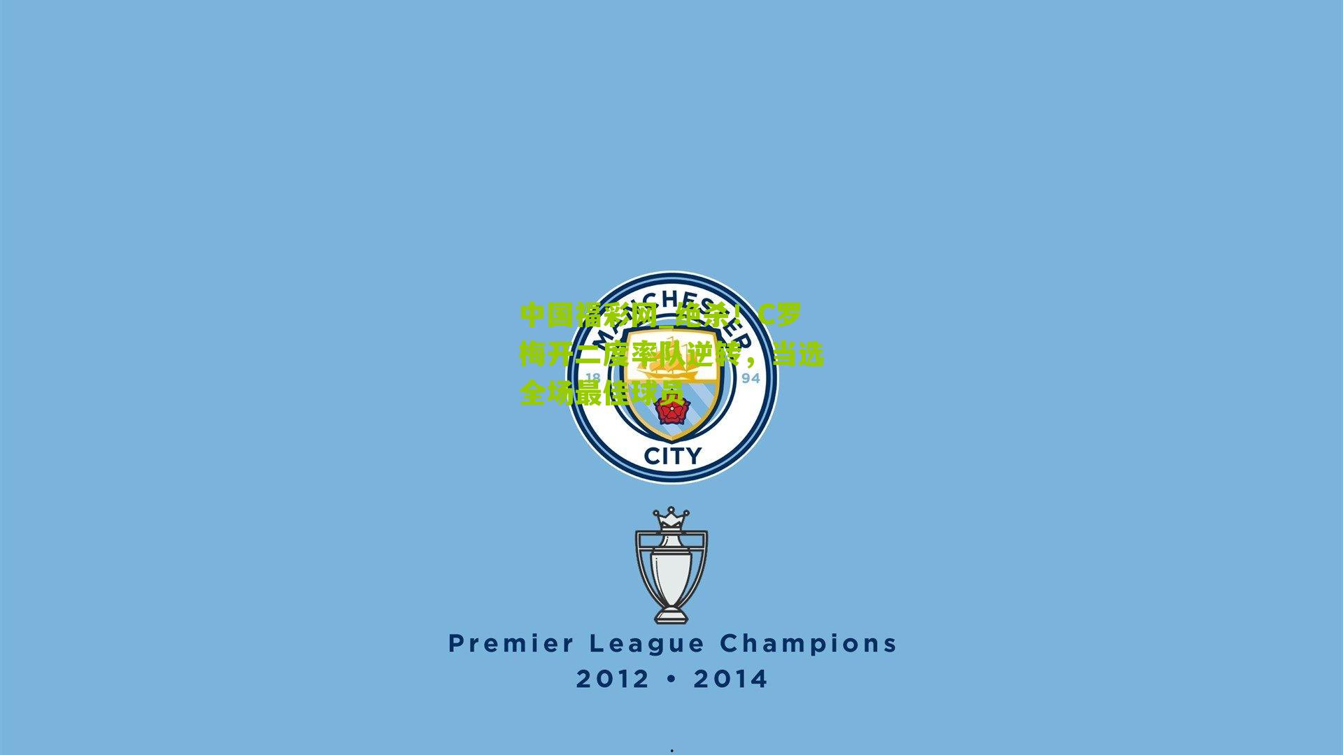 绝杀！C罗梅开二度率队逆转，当选全场最佳球员