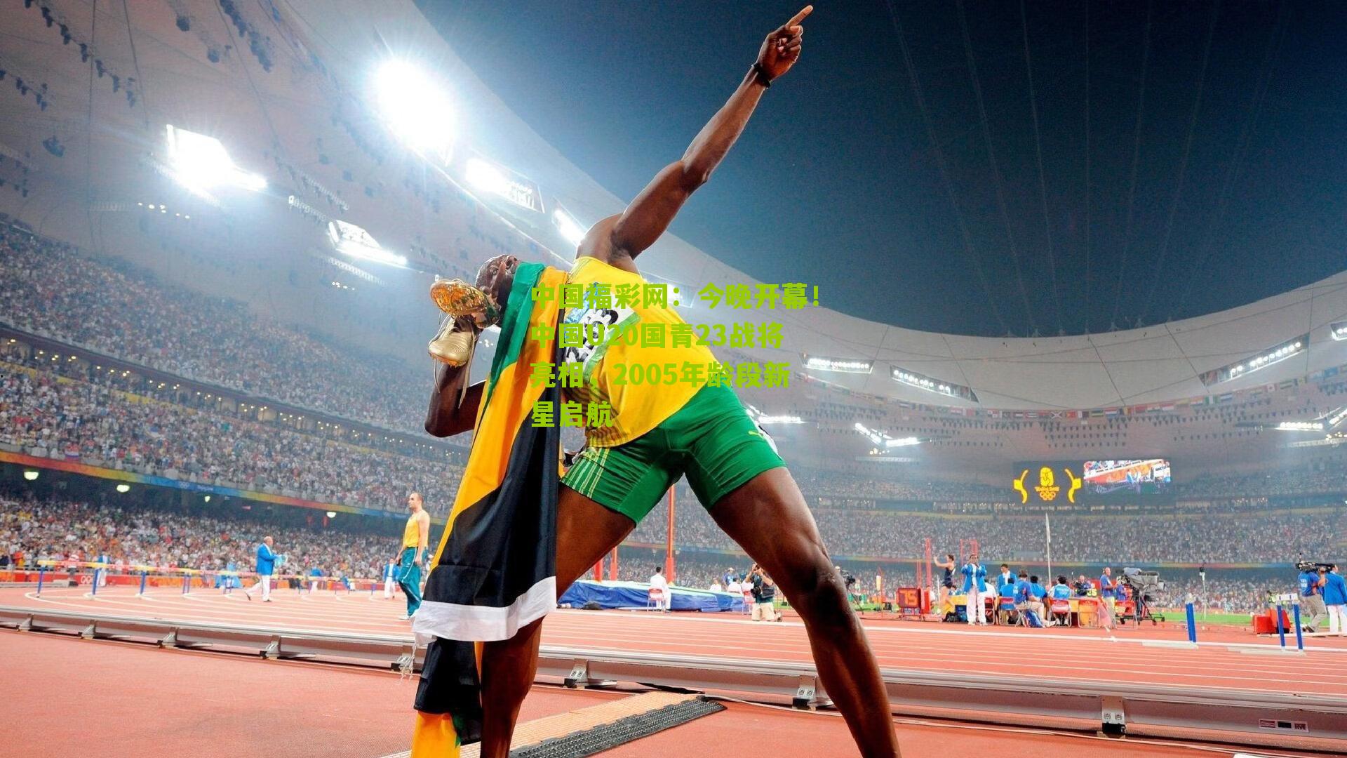 今晚开幕！中国U20国青23战将亮相，2005年龄段新星启航