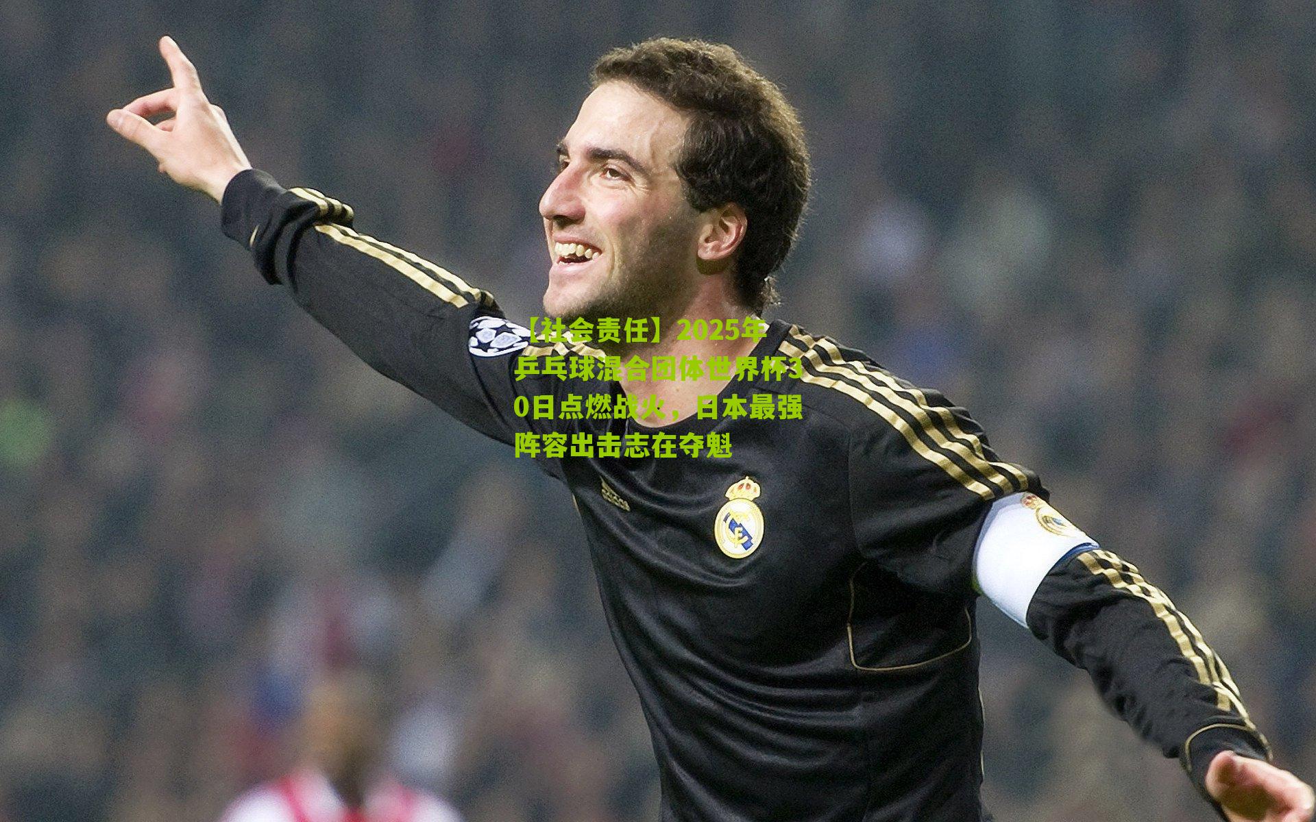 【社会责任】2025年乒乓球混合团体世界杯30日点燃战火，日本最强阵容出击志在夺魁