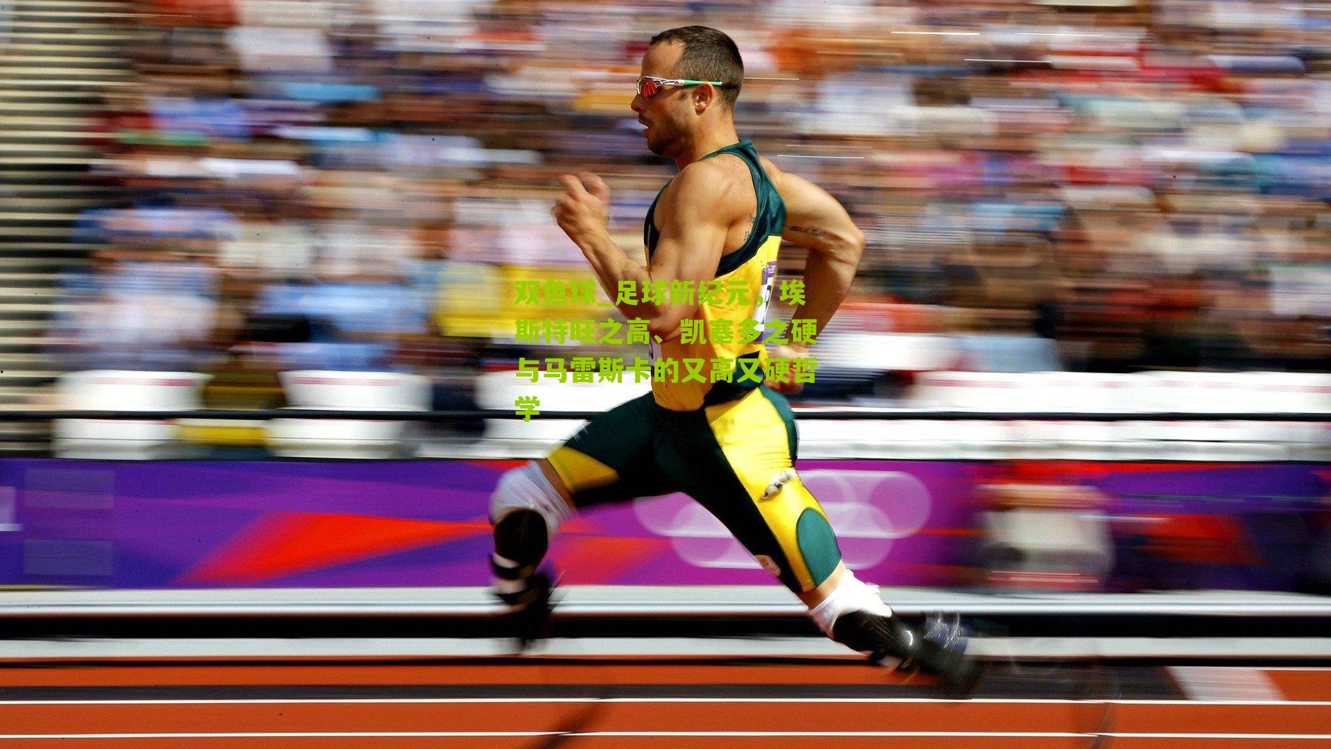 双色球_足球新纪元，埃斯特旺之高、凯塞多之硬与马雷斯卡的又高又硬哲学