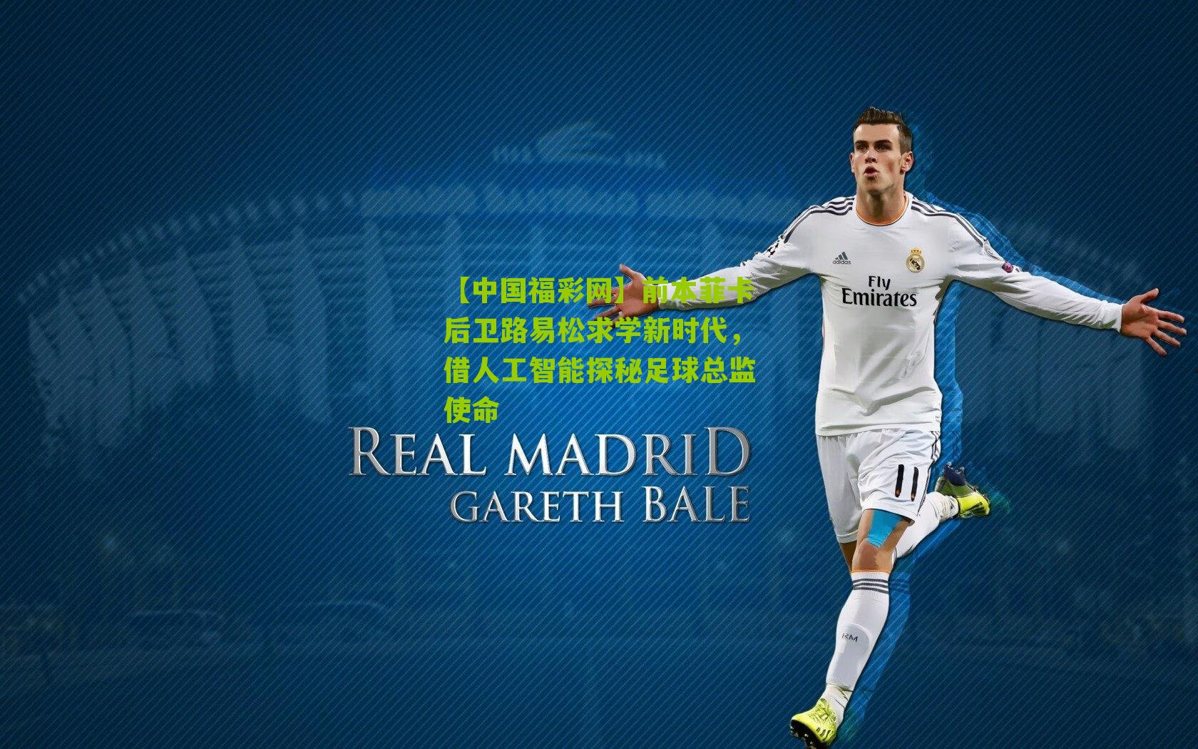 【中国福彩网】前本菲卡后卫路易松求学新时代，借人工智能探秘足球总监使命