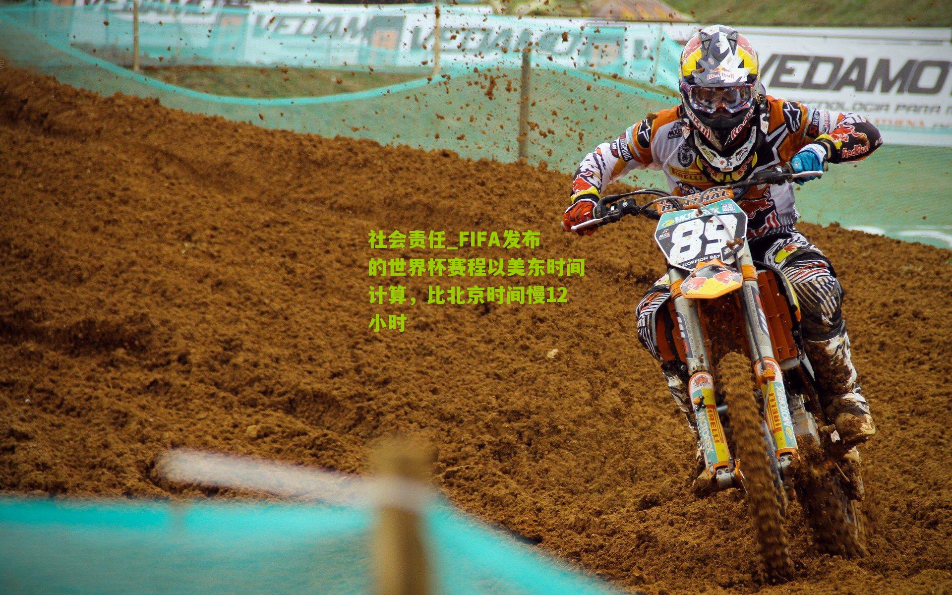 社会责任_FIFA发布的世界杯赛程以美东时间计算，比北京时间慢12小时