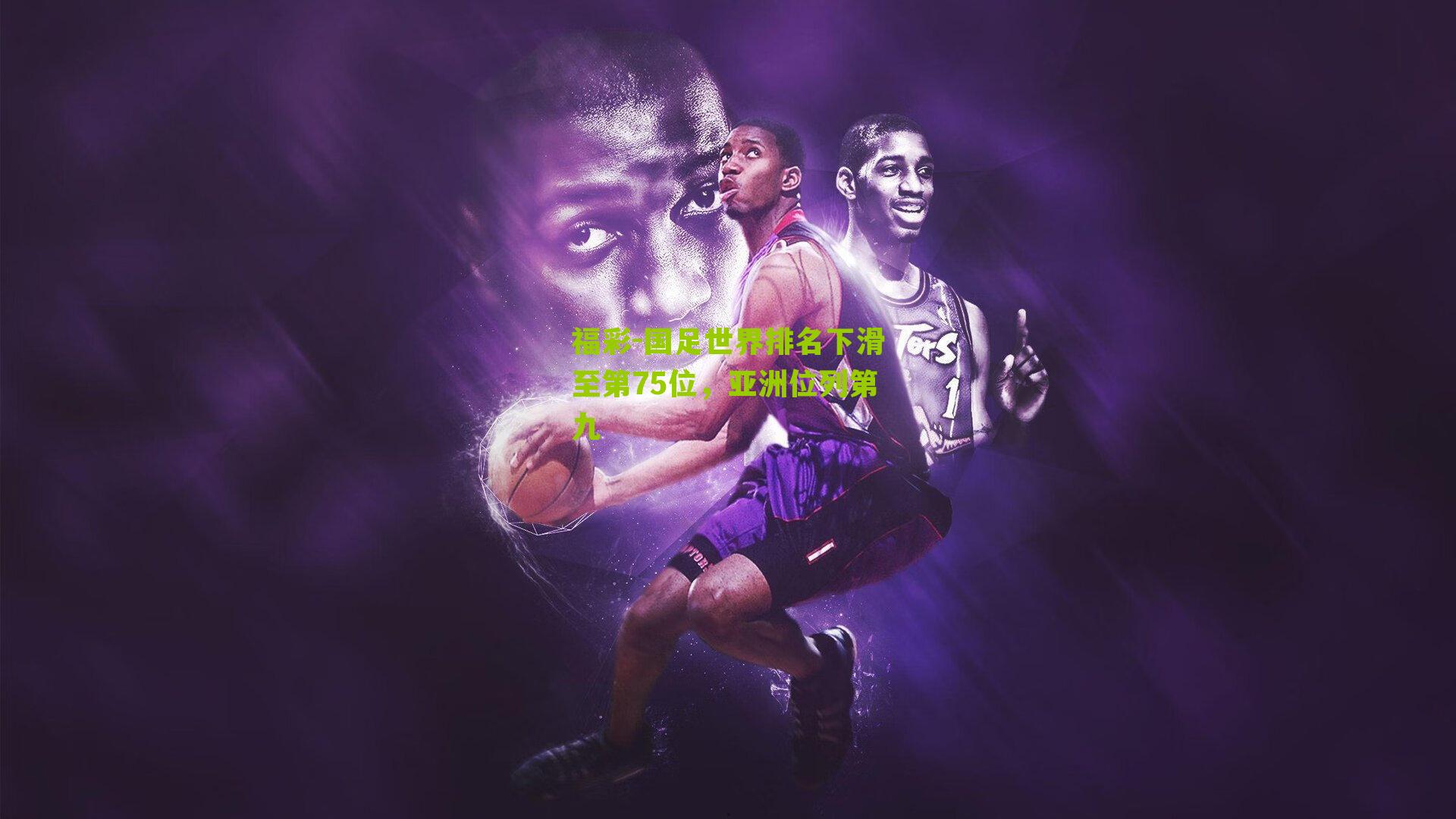 福彩-国足世界排名下滑至第75位，亚洲位列第九