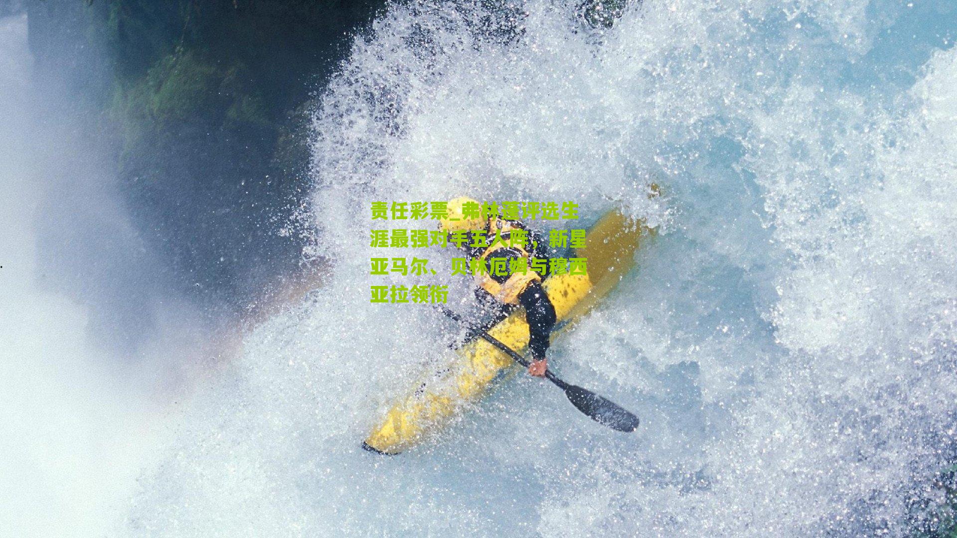 责任彩票_弗林蓬评选生涯最强对手五人阵，新星亚马尔、贝林厄姆与穆西亚拉领衔