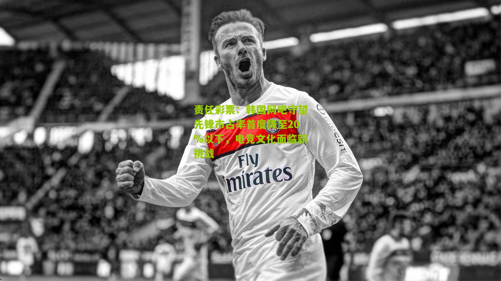 韩国网吧守望先锋市占率首度降至20%以下,电竞文化面临新挑战