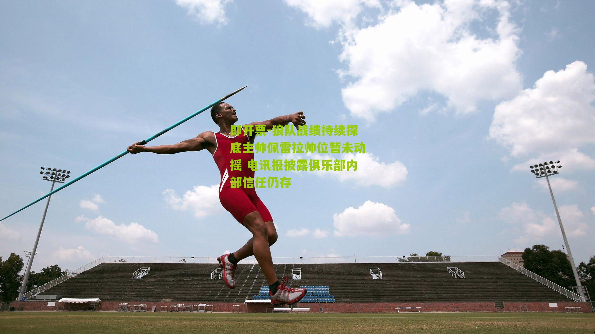 狼队战绩持续探底主帅佩雷拉帅位暂未动摇 电讯报披露俱乐部内部信任仍存