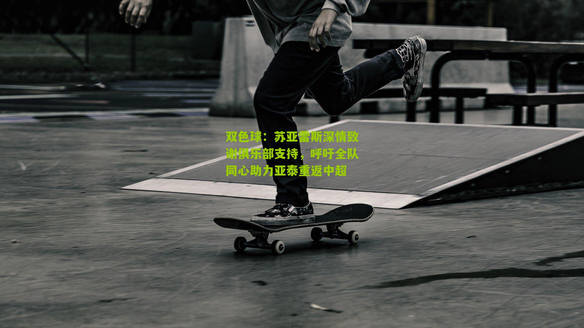 双色球：苏亚雷斯深情致谢俱乐部支持，呼吁全队同心助力亚泰重返中超