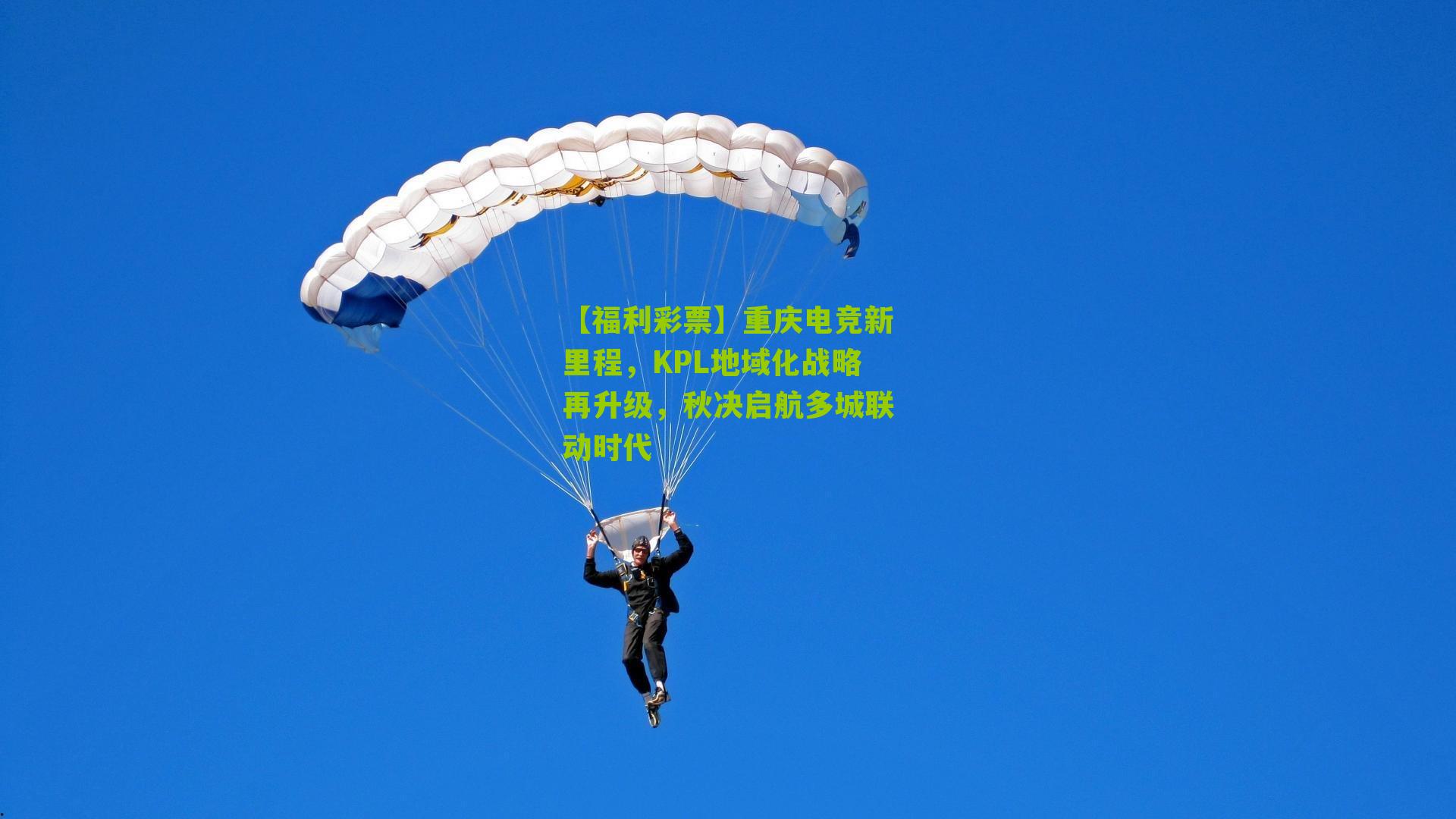 【福利彩票】重庆电竞新里程，KPL地域化战略再升级，秋决启航多城联动时代