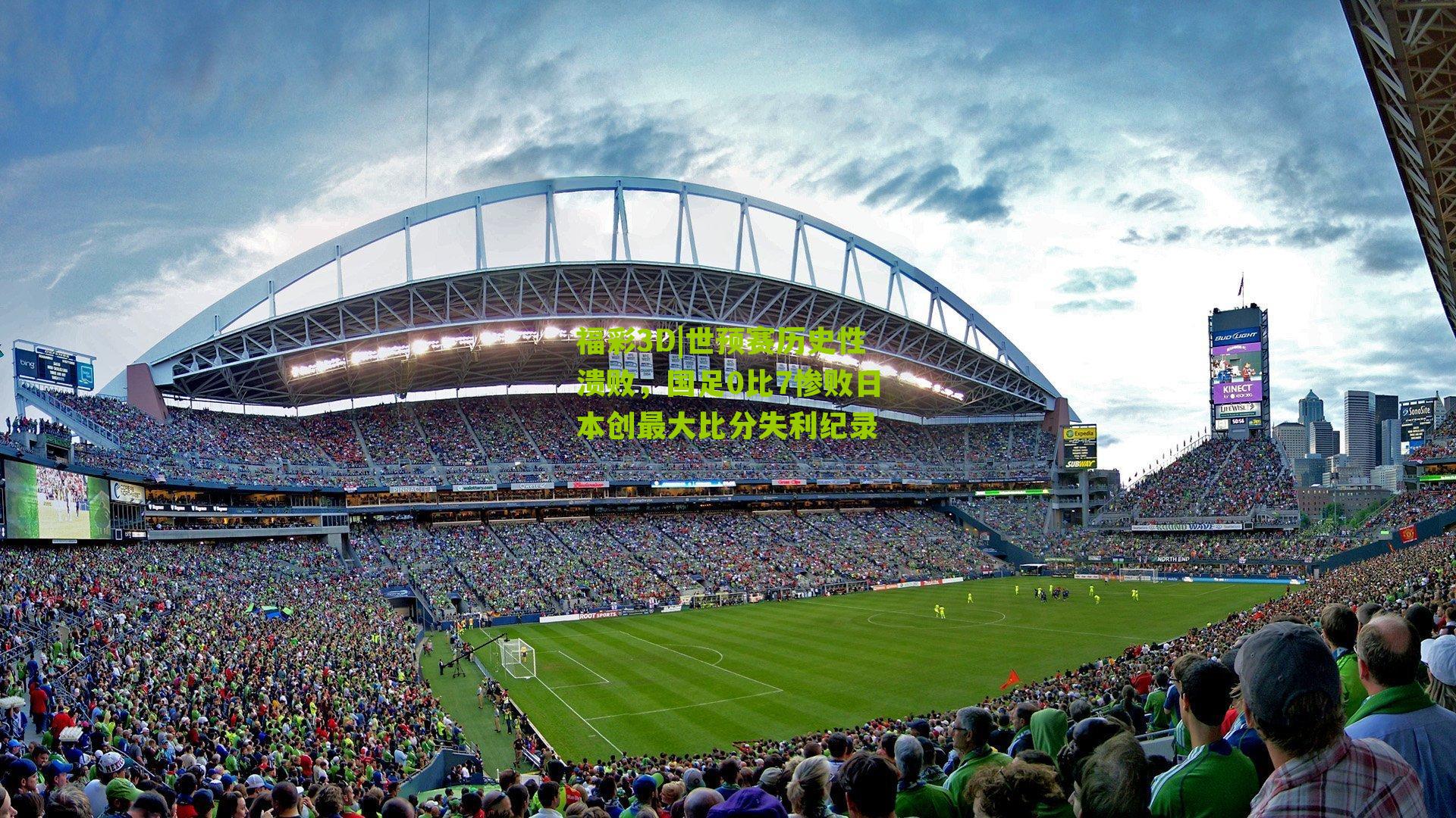 福彩3D|世预赛历史性溃败，国足0比7惨败日本创最大比分失利纪录