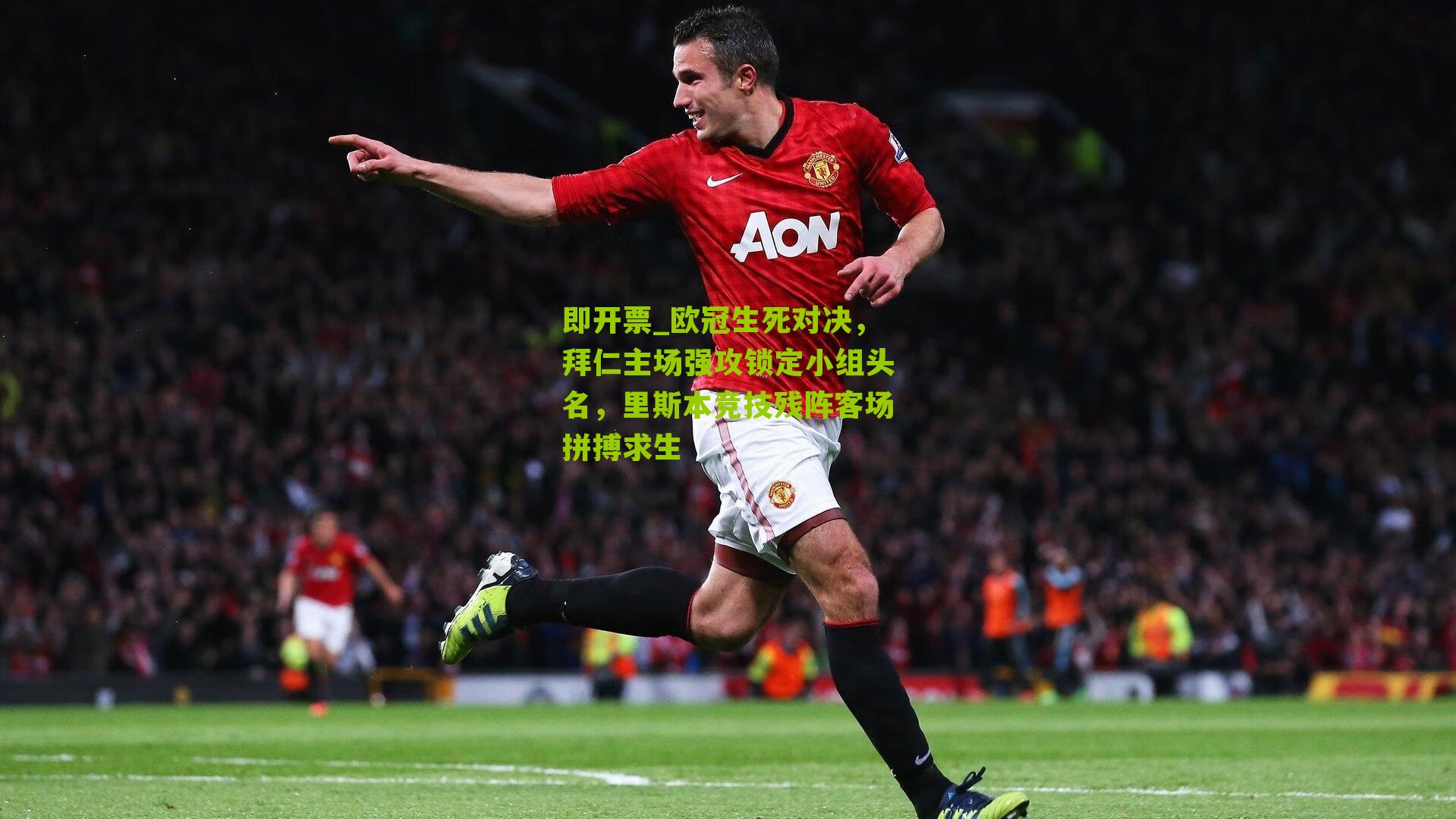欧冠生死对决，拜仁主场强攻锁定小组头名，里斯本竞技残阵客场拼搏求生