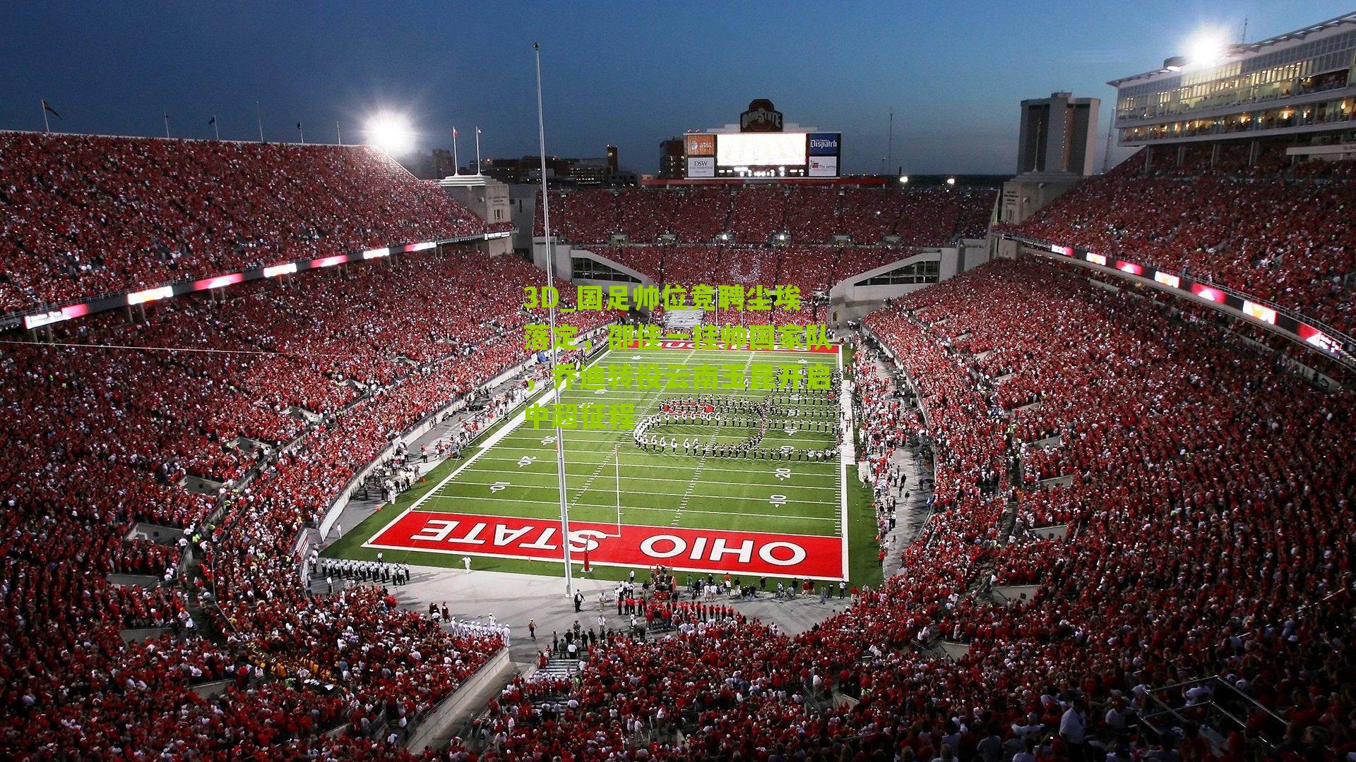 国足帅位竞聘尘埃落定，邵佳一挂帅国家队，乔迪转投云南玉昆开启中超征程