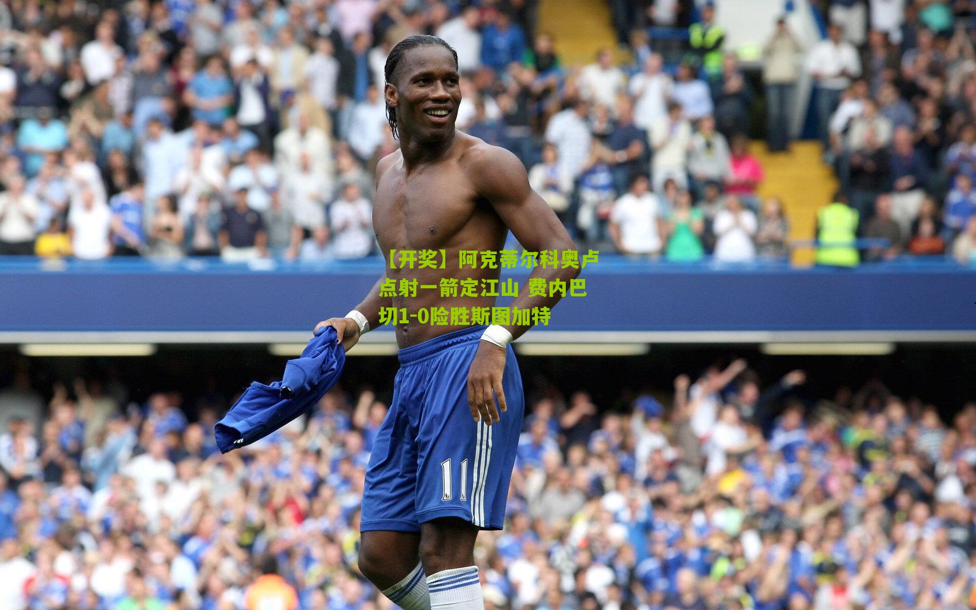 【开奖】阿克蒂尔科奥卢点射一箭定江山 费内巴切1-0险胜斯图加特