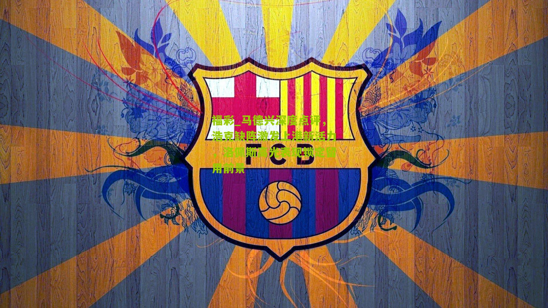 马德兴深度点评，浩克缺阵激发上港新活力，洛佩斯高光表现锁定留用前景