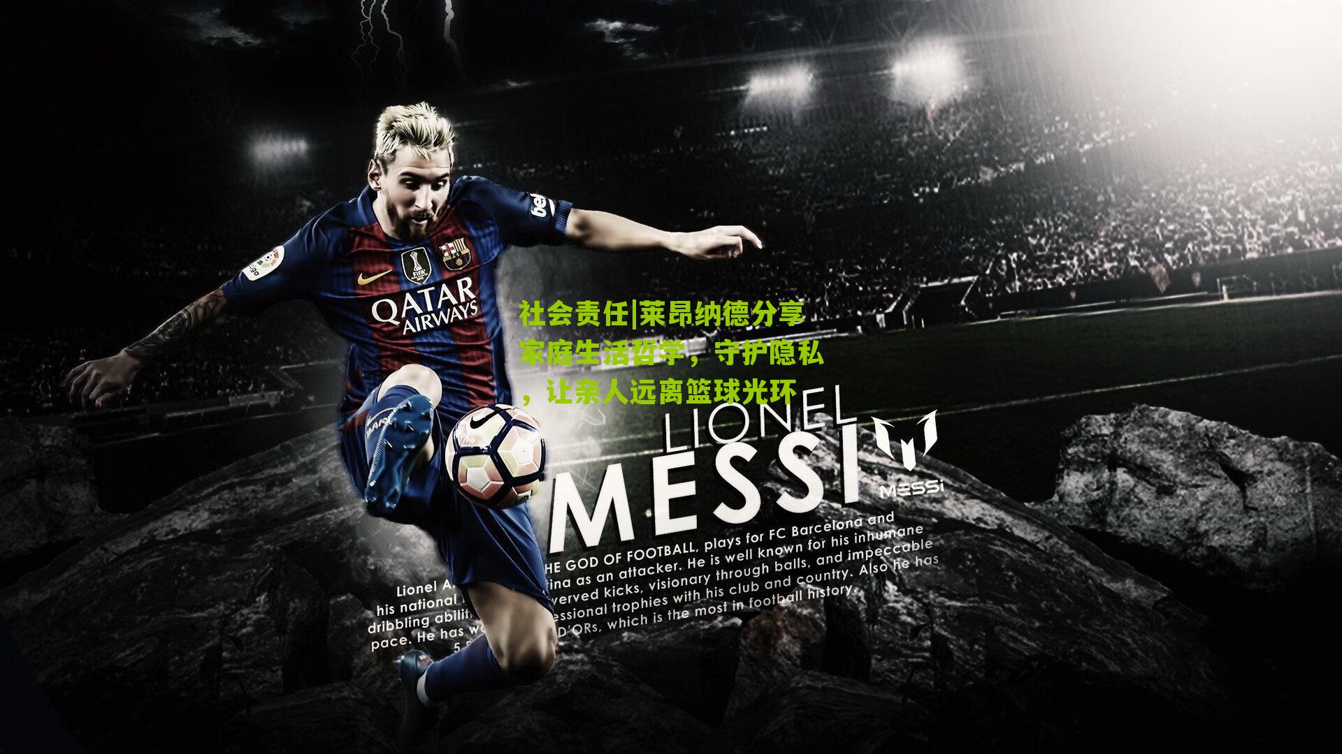 社会责任|莱昂纳德分享家庭生活哲学，守护隐私，让亲人远离篮球光环