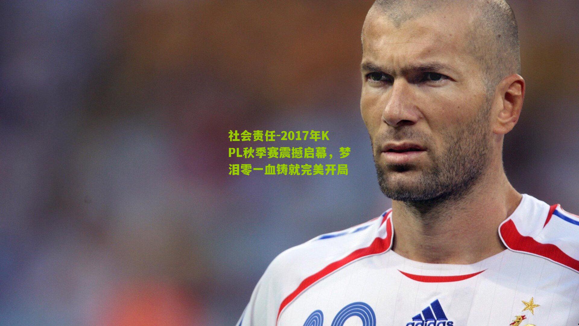 2017年KPL秋季赛震撼启幕，梦泪零一血铸就完美开局