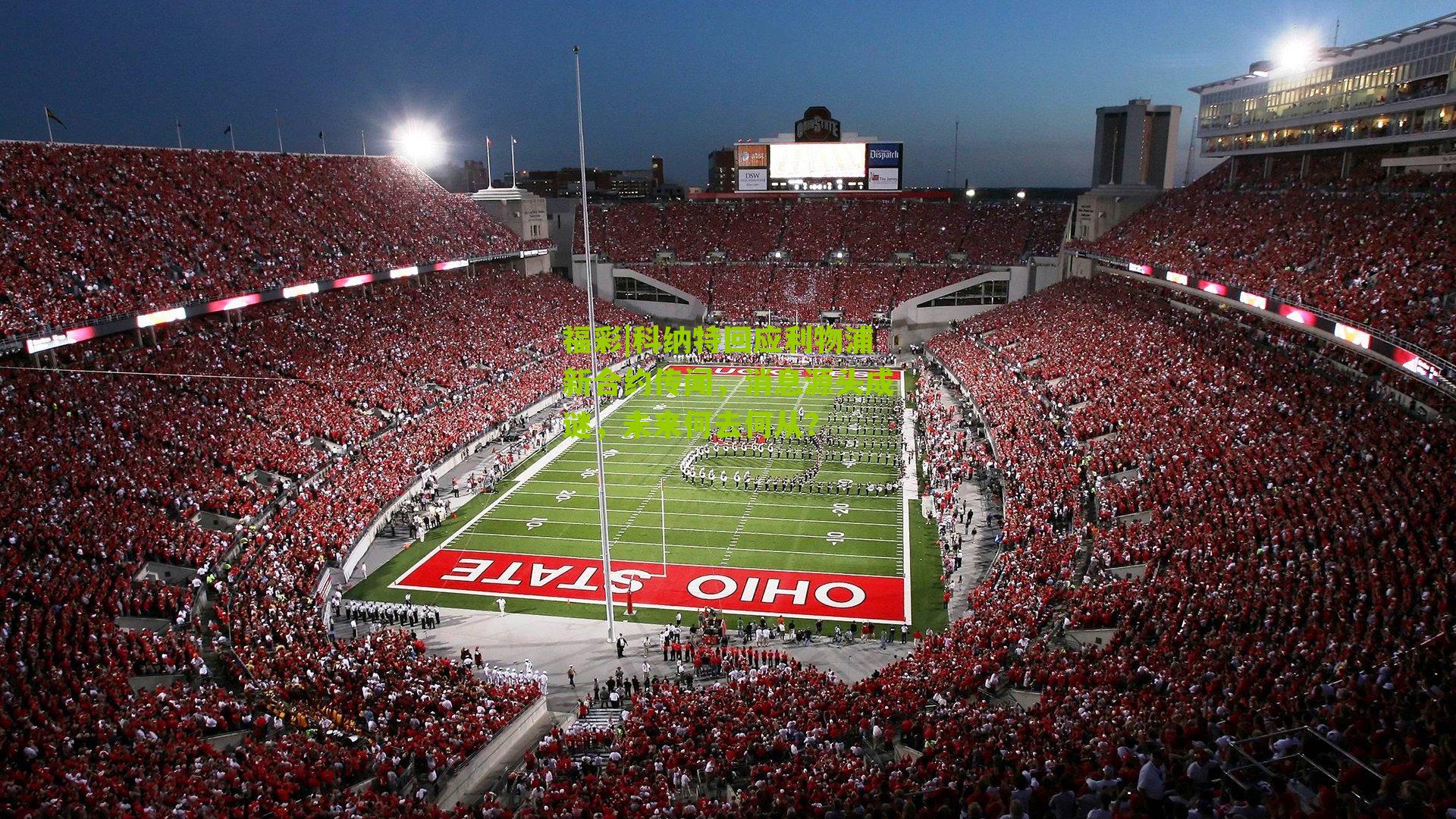 科纳特回应利物浦新合约传闻,消息源头成谜,未来何去何从?