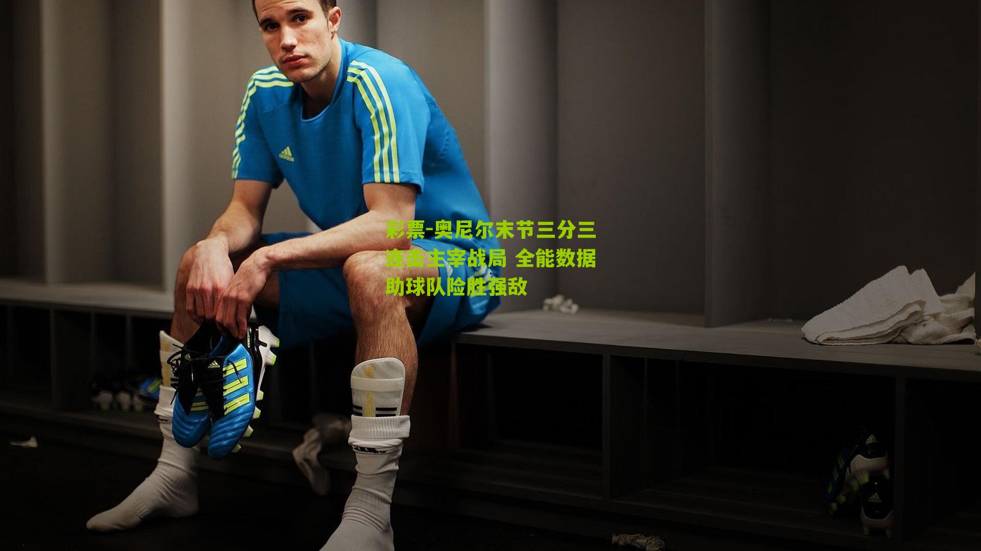 奥尼尔末节三分三连击主宰战局 全能数据助球队险胜强敌