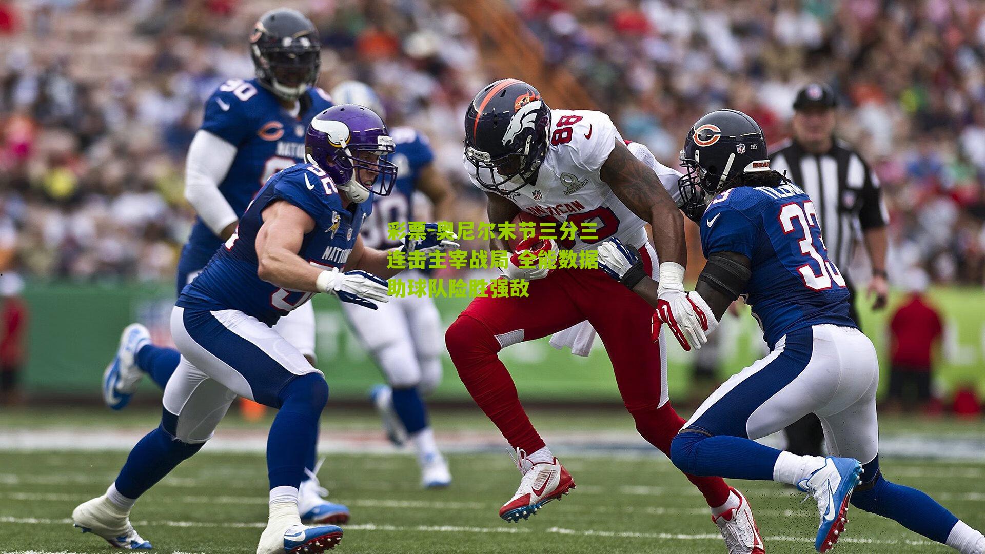 奥尼尔末节三分三连击主宰战局 全能数据助球队险胜强敌