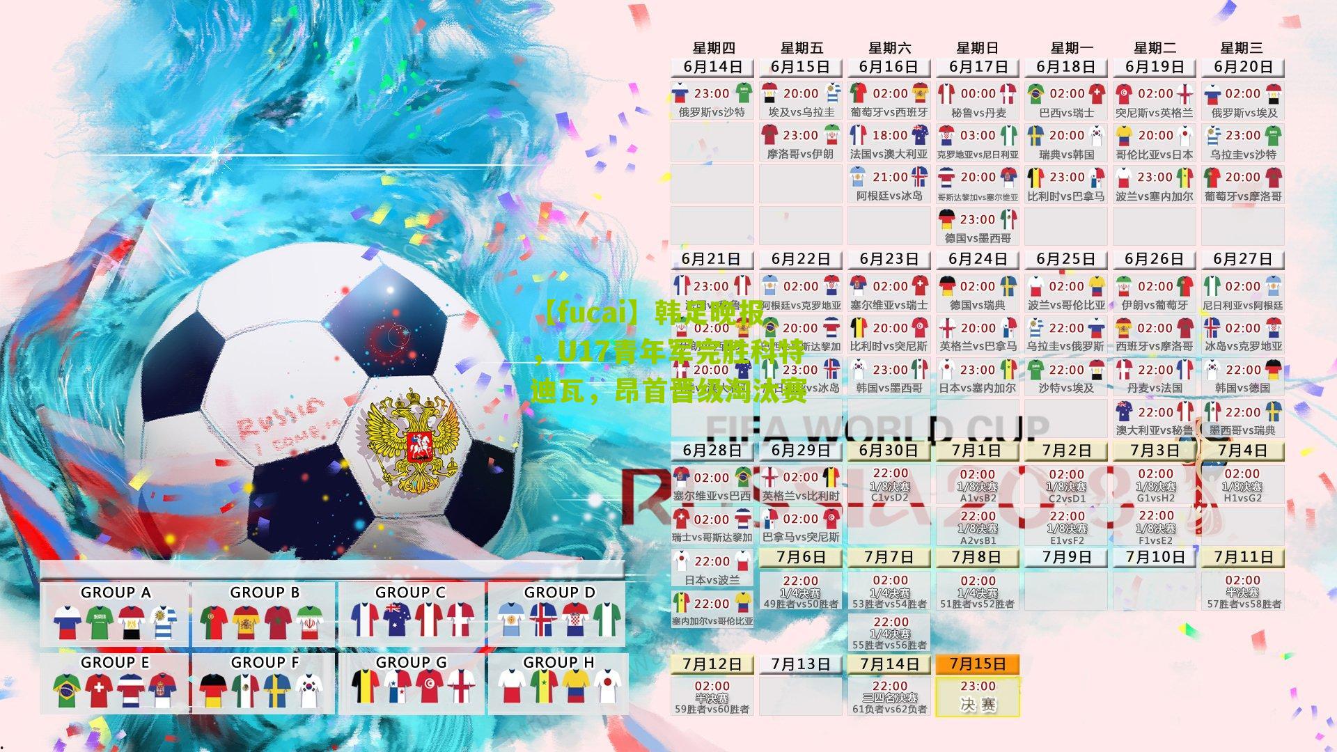 【fucai】韩足晚报，U17青年军完胜科特迪瓦，昂首晋级淘汰赛