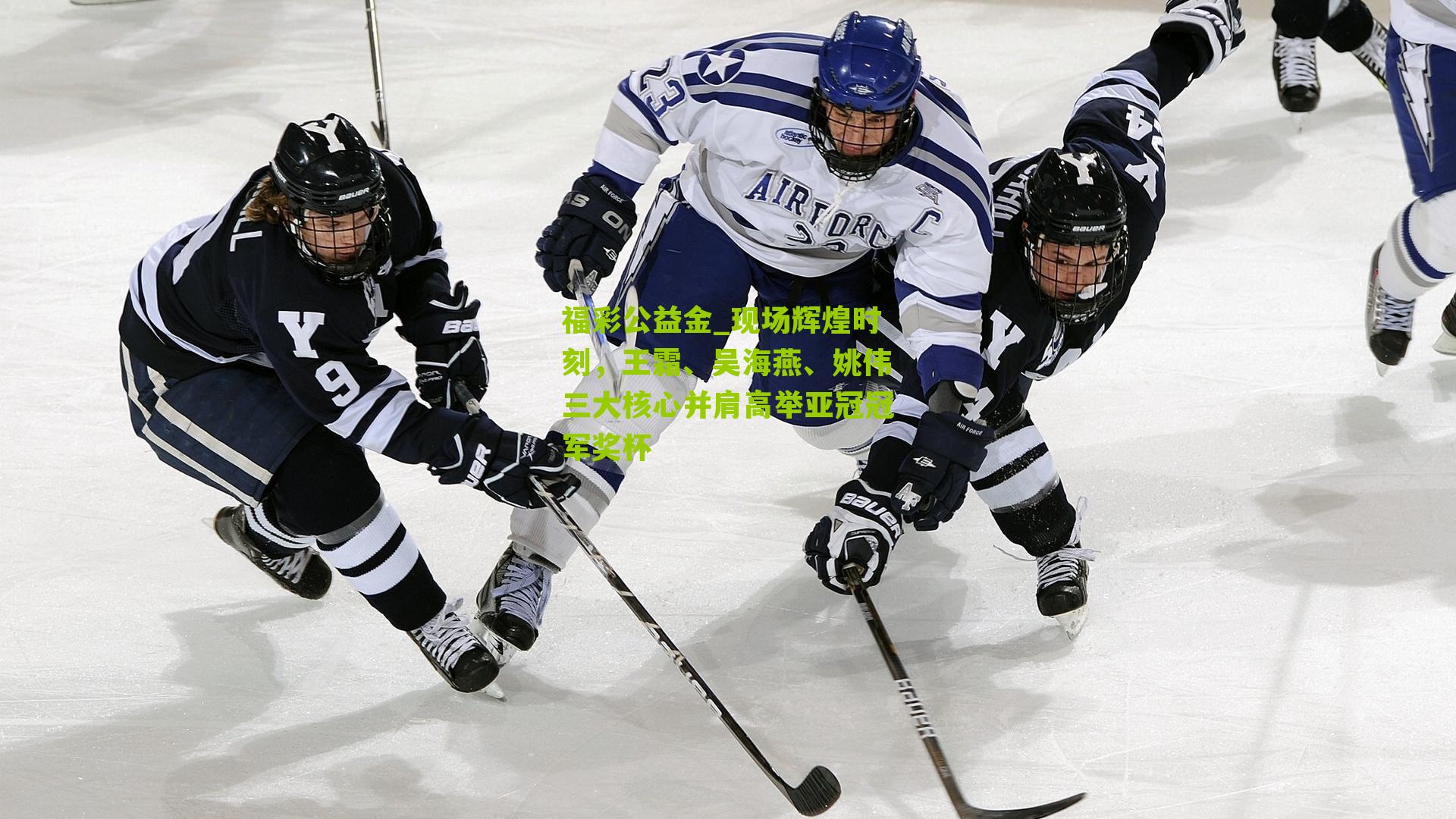 现场辉煌时刻，王霜、吴海燕、姚伟三大核心并肩高举亚冠冠军奖杯