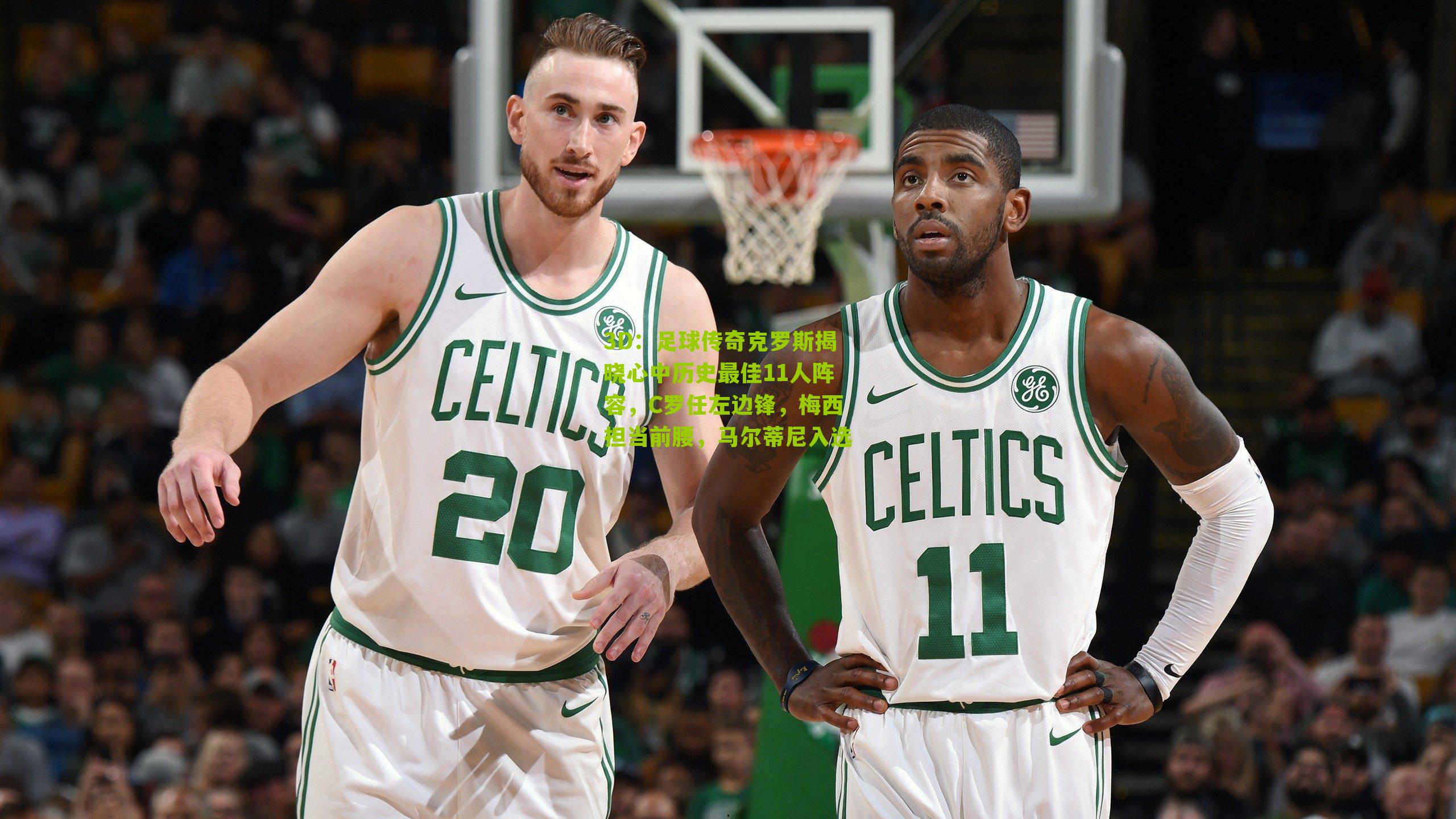 足球传奇克罗斯揭晓心中历史最佳11人阵容,C罗任左边锋,梅西担当前腰,马尔蒂尼入选