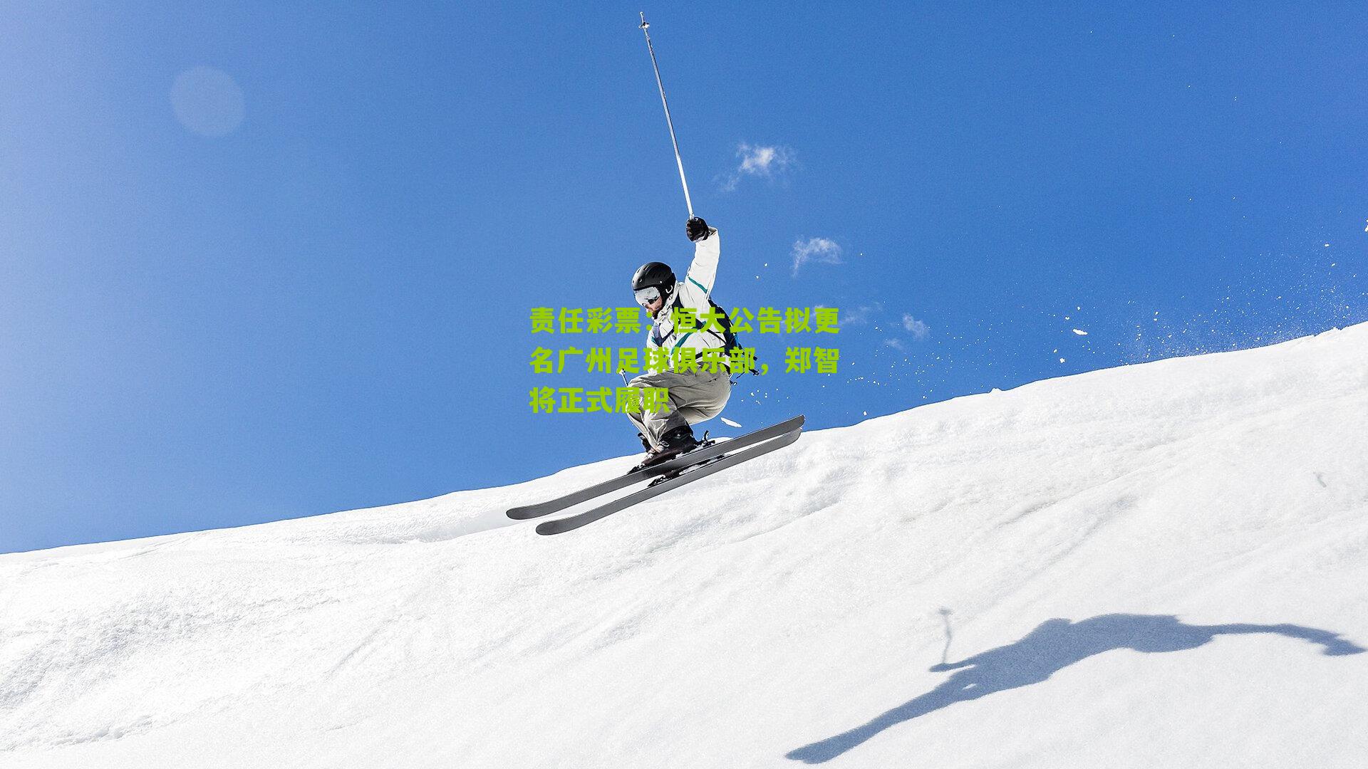 恒大公告拟更名广州足球俱乐部，郑智将正式履职