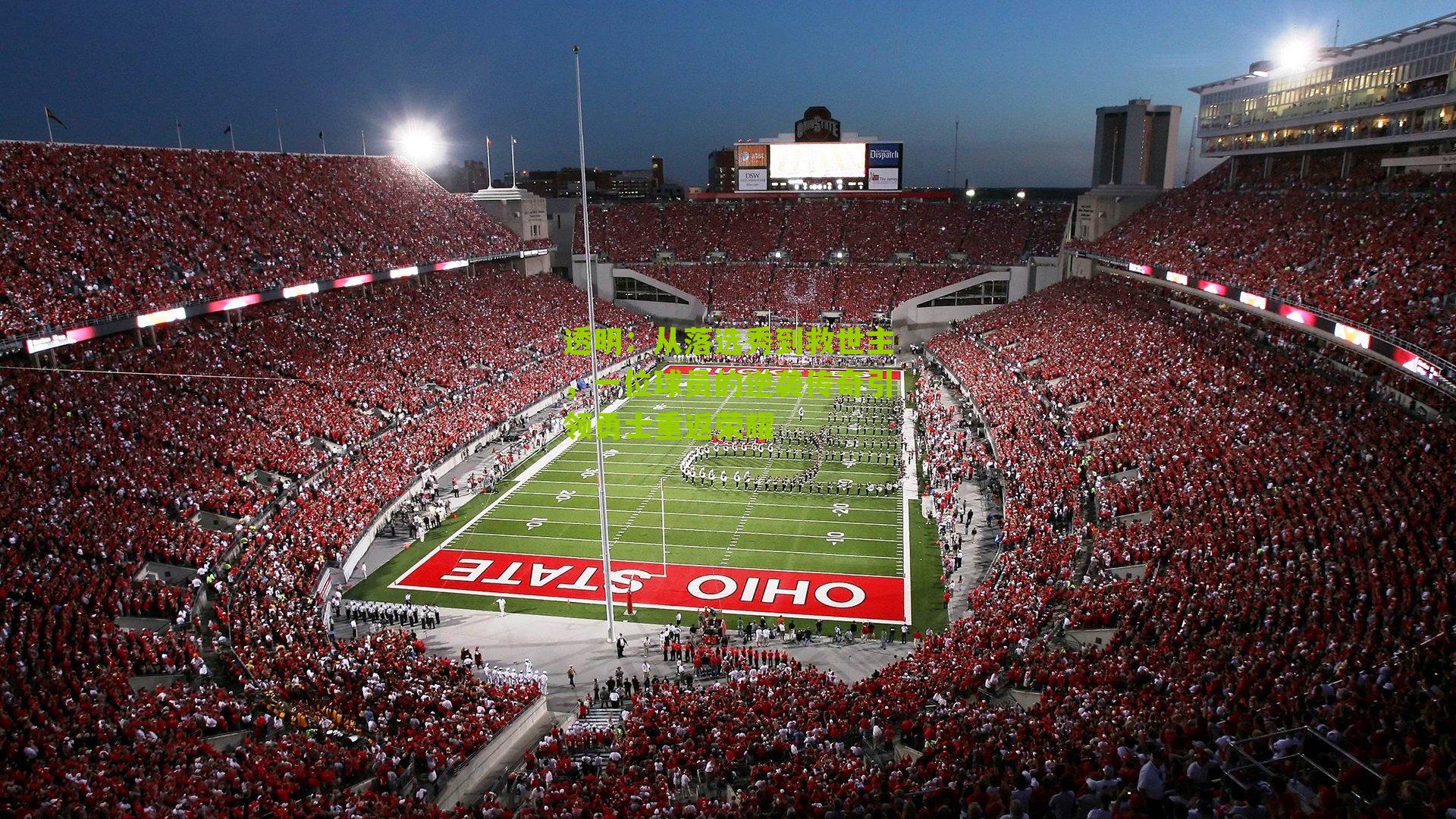 从落选秀到救世主，一位球员的逆袭传奇引领勇士重返荣耀