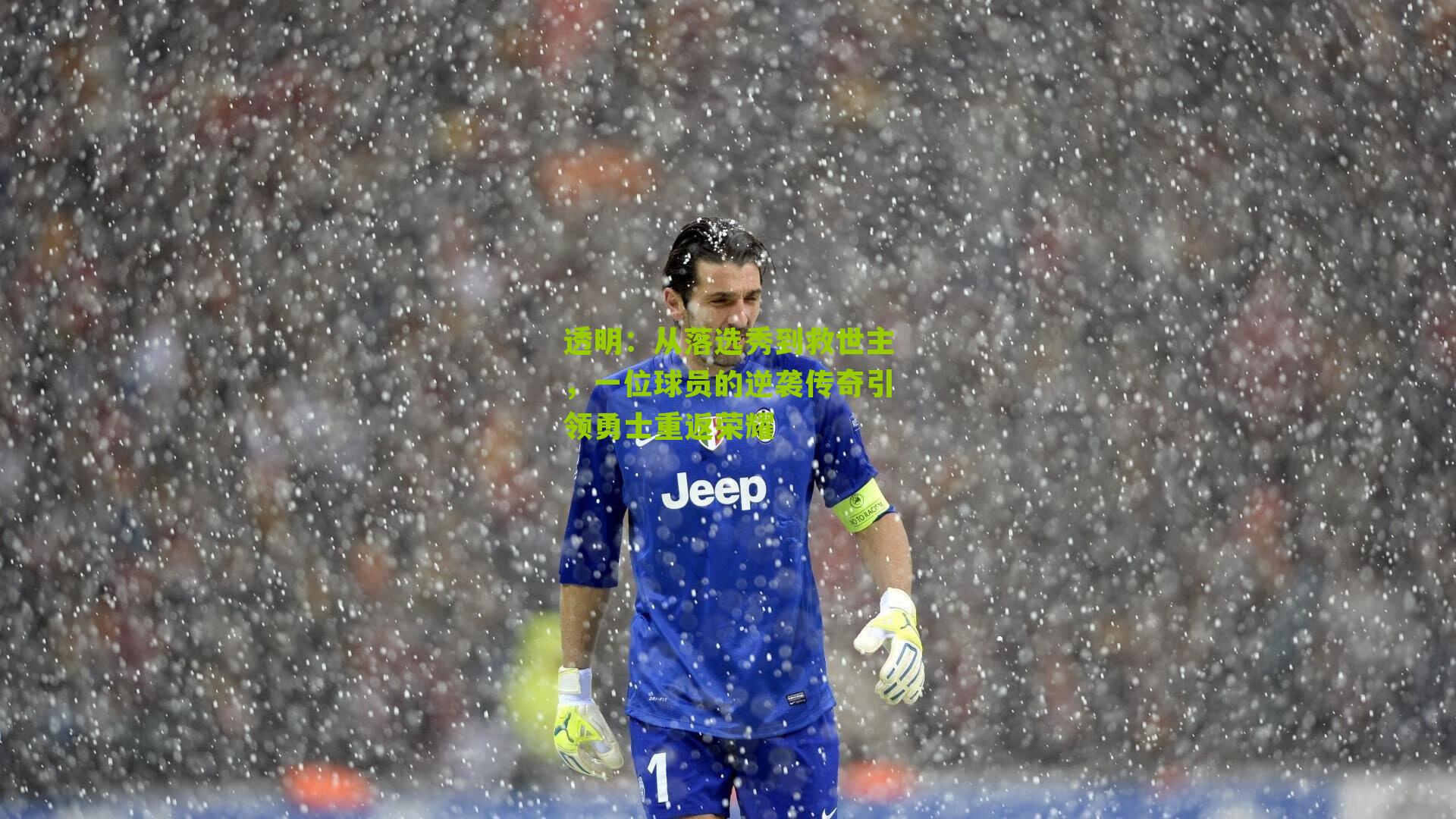 从落选秀到救世主，一位球员的逆袭传奇引领勇士重返荣耀